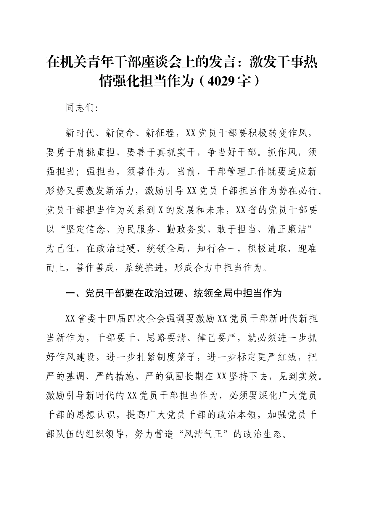 在机关青年干部座谈会上的发言：激发干事热情强化担当作为（4029字）_第1页