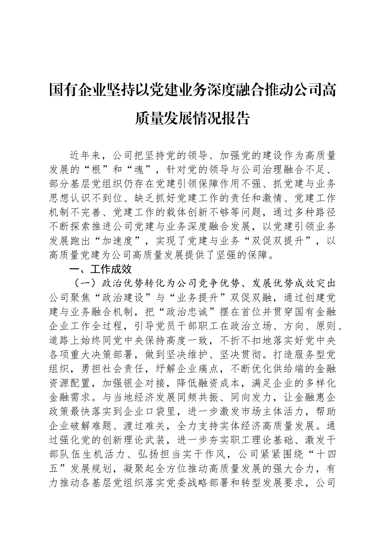 国有企业坚持以党建业务深度融合推动公司高质量发展情况报告_第1页