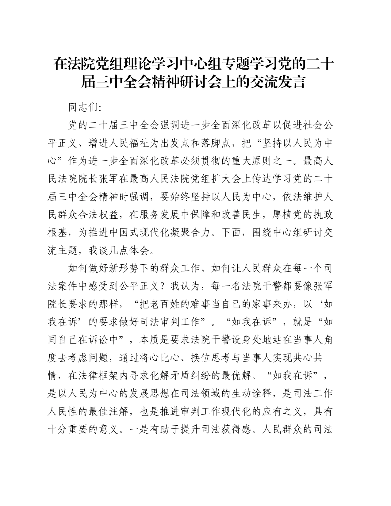 在法院党组理论学习中心组专题学习党的二十届三中全会精神研讨会上的交流发言_第1页