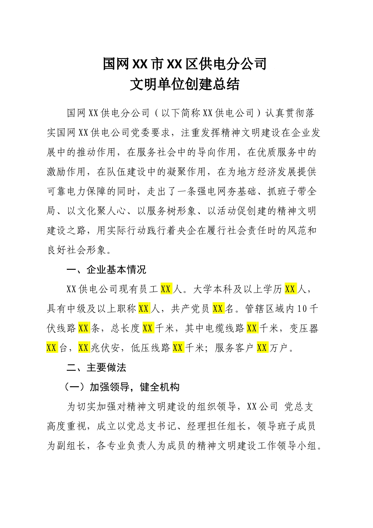 国网XX市XX区供电分公司文明单位创建总结_第1页