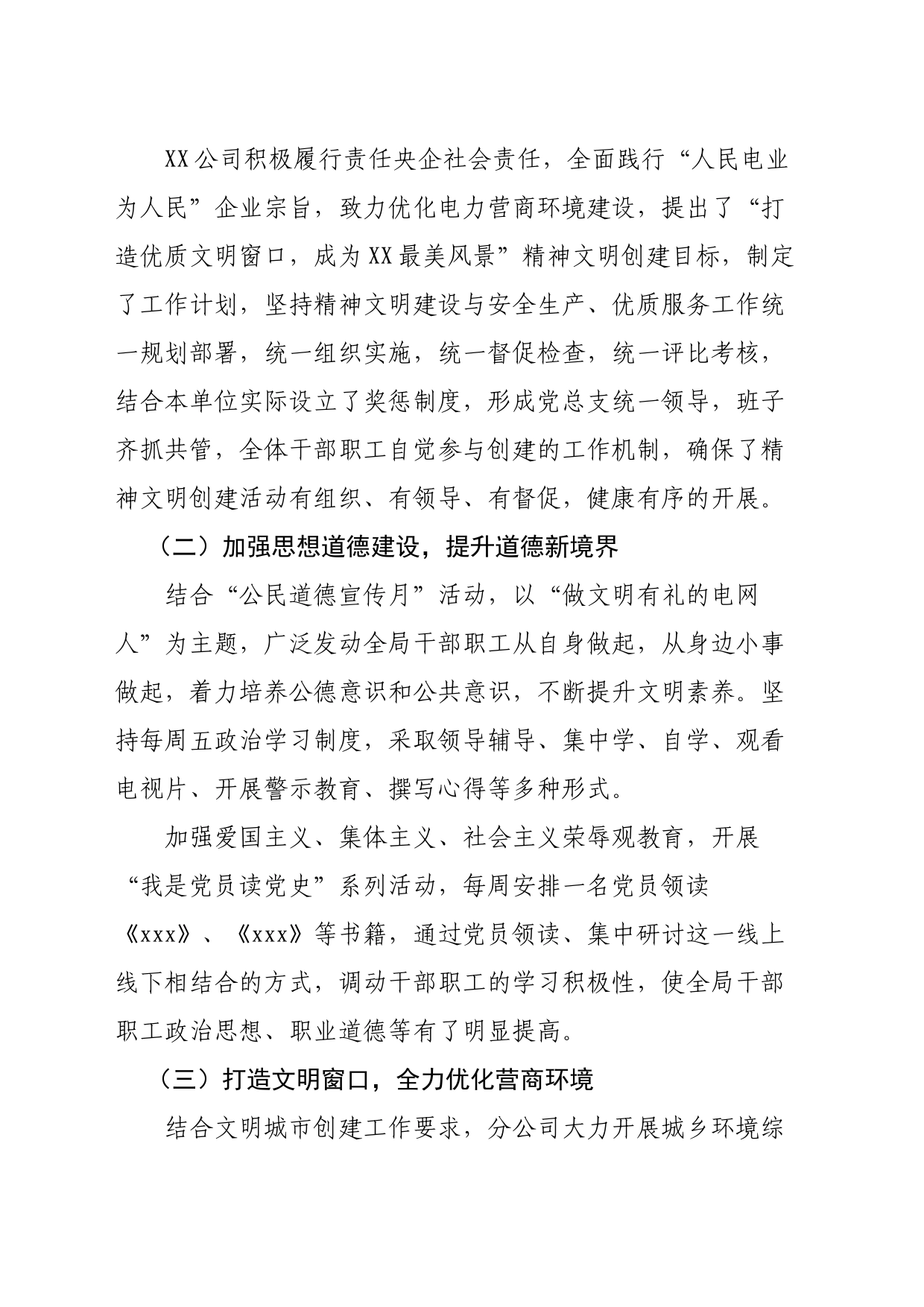 国网XX市XX区供电分公司文明单位创建总结_第2页