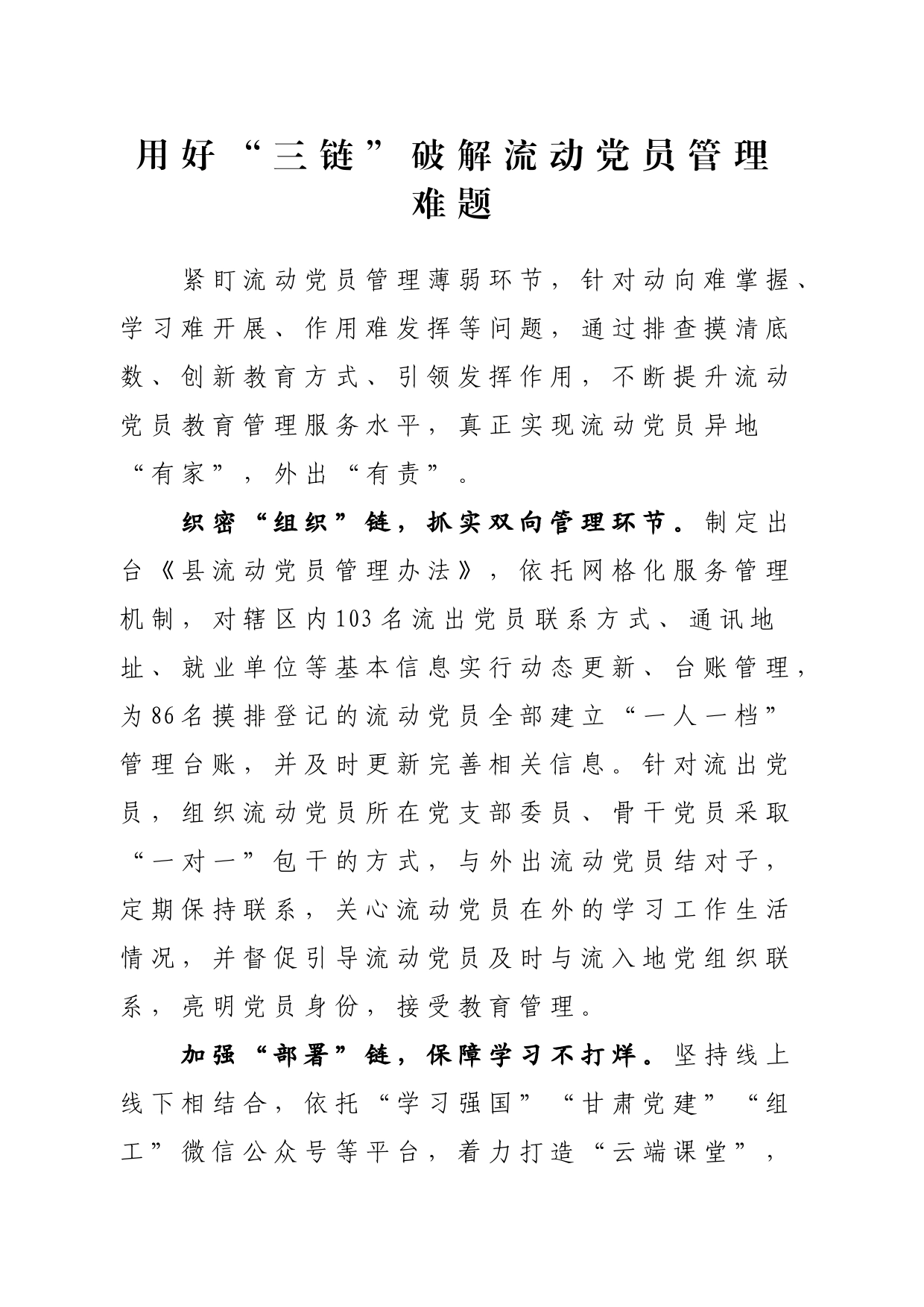 用好“三链”破解流动党员管理难题_第1页
