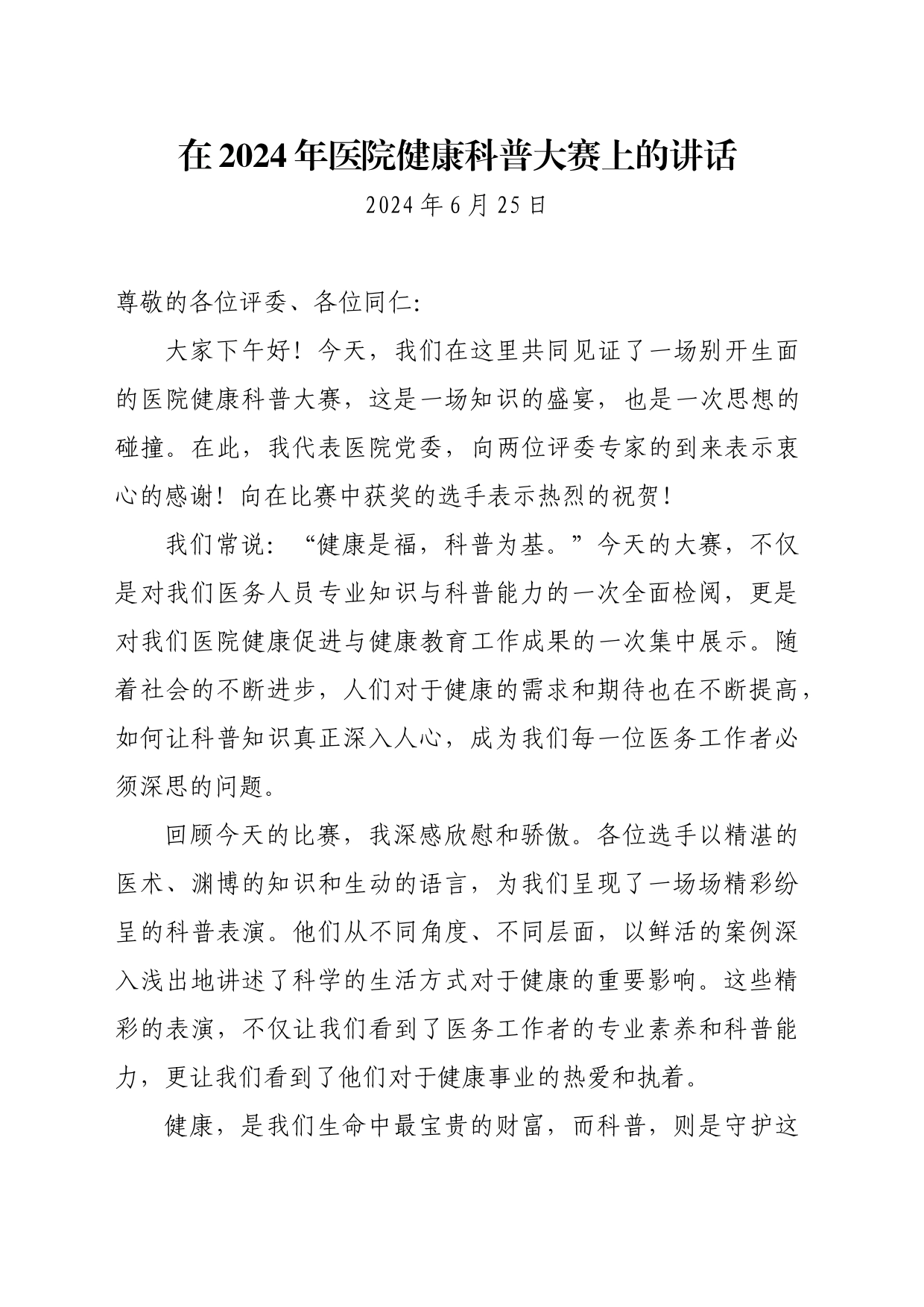 在2024年医院健康科普大赛上的讲话_第1页