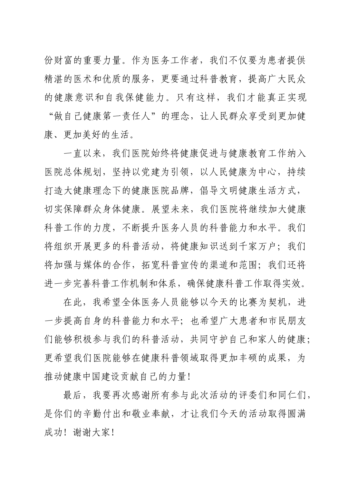 在2024年医院健康科普大赛上的讲话_第2页