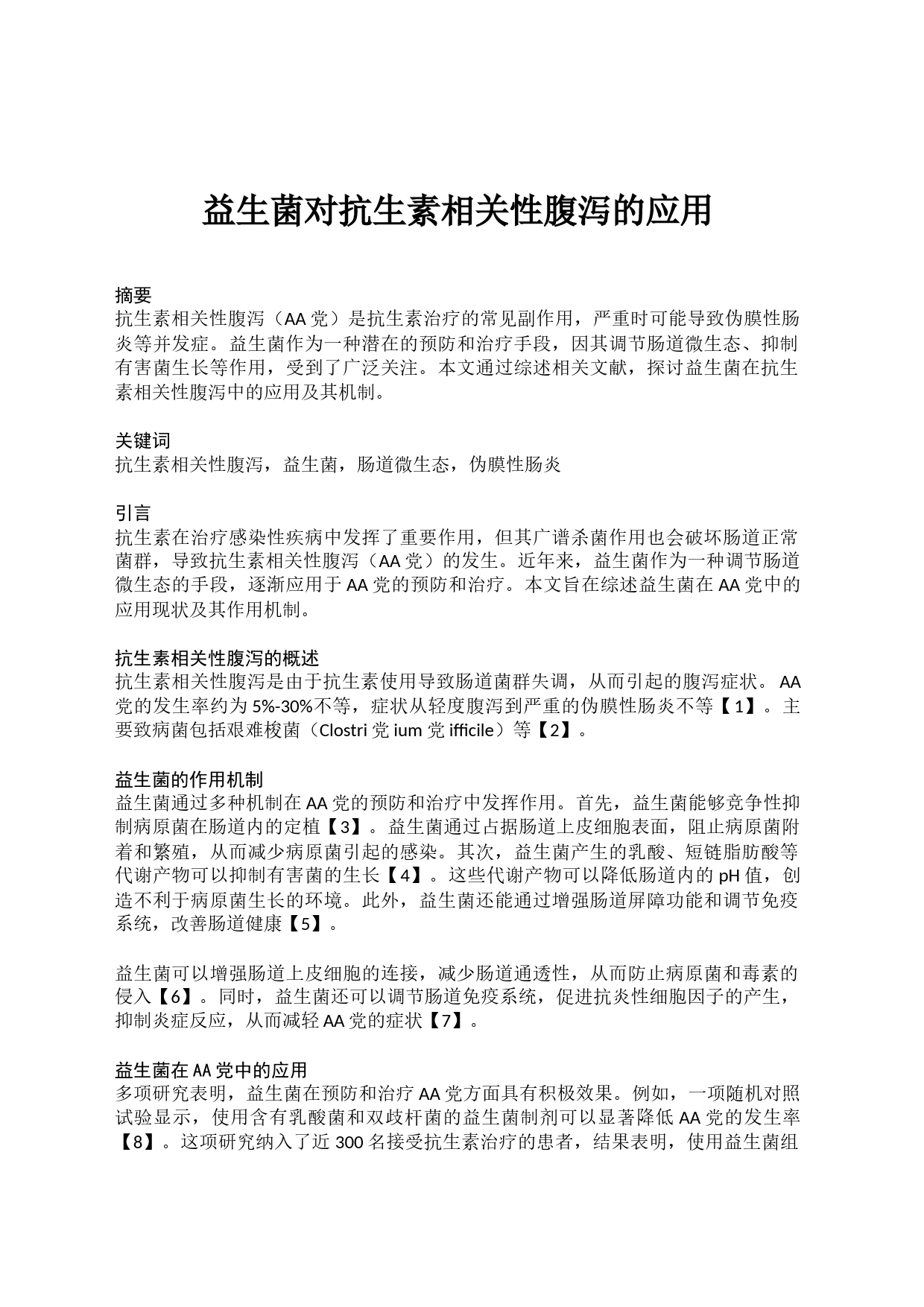 益生菌对抗生素相关性腹泻的应用_第1页