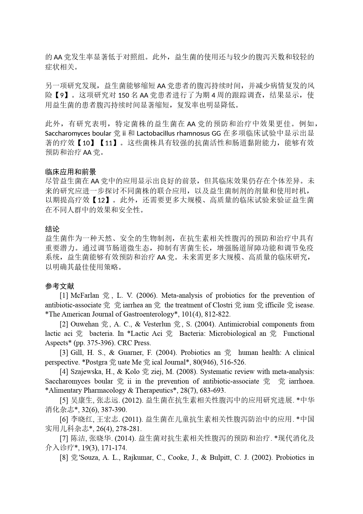 益生菌对抗生素相关性腹泻的应用_第2页