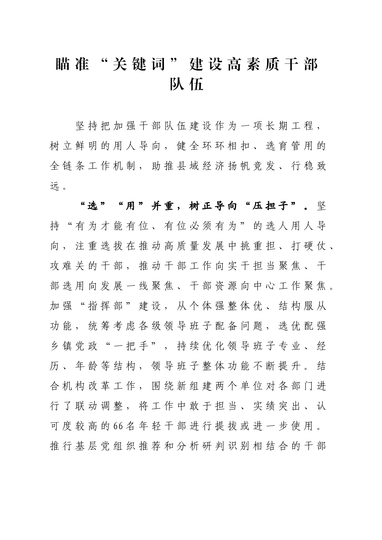 瞄准“关键词”建设高素质干部队伍_第1页