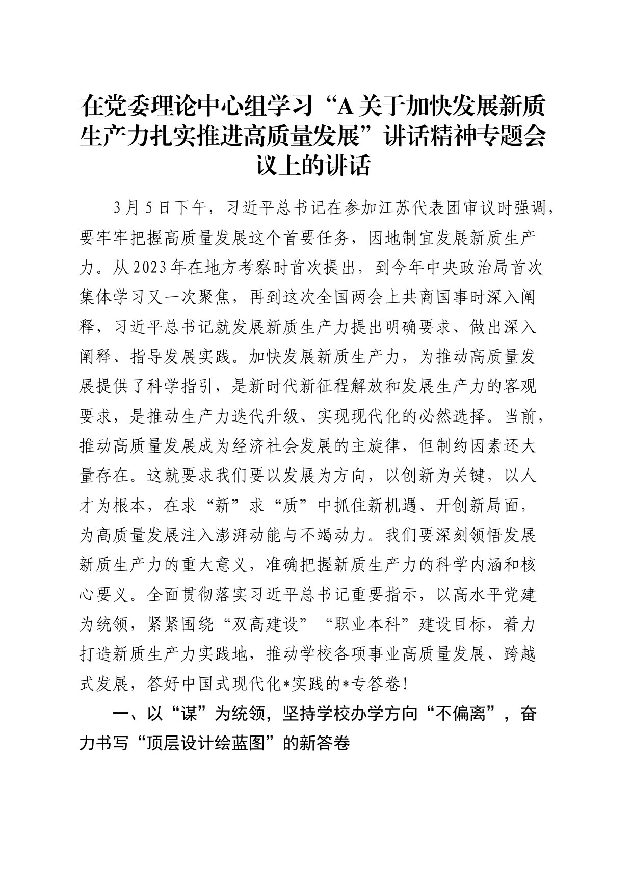 在理论中心组学习“关于加快发展新质生产力扎实推进高质量发展”讲话精神专题会议上的讲话_第1页