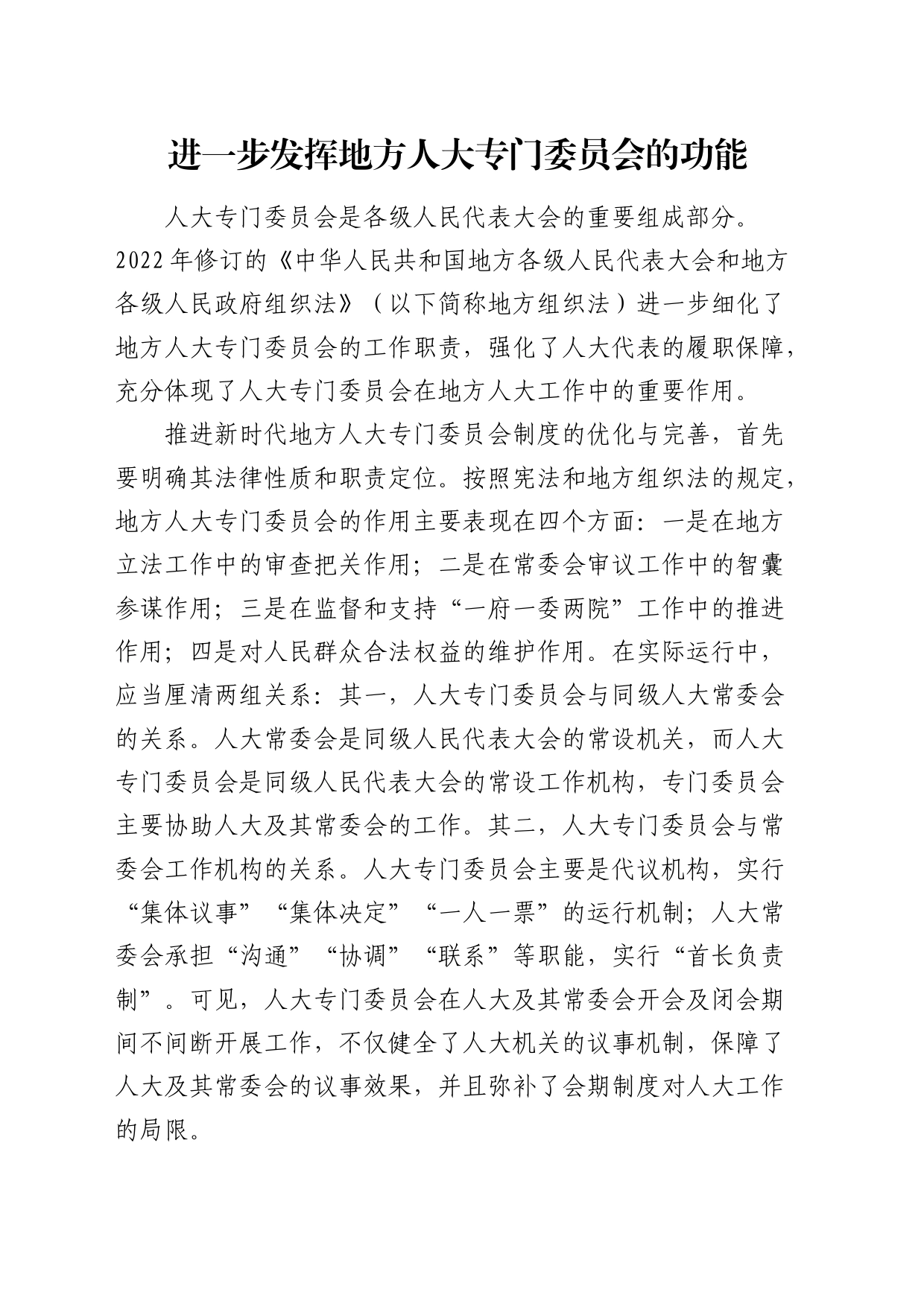 研讨发言进一步发挥地方人大专门委员会的功能_第1页