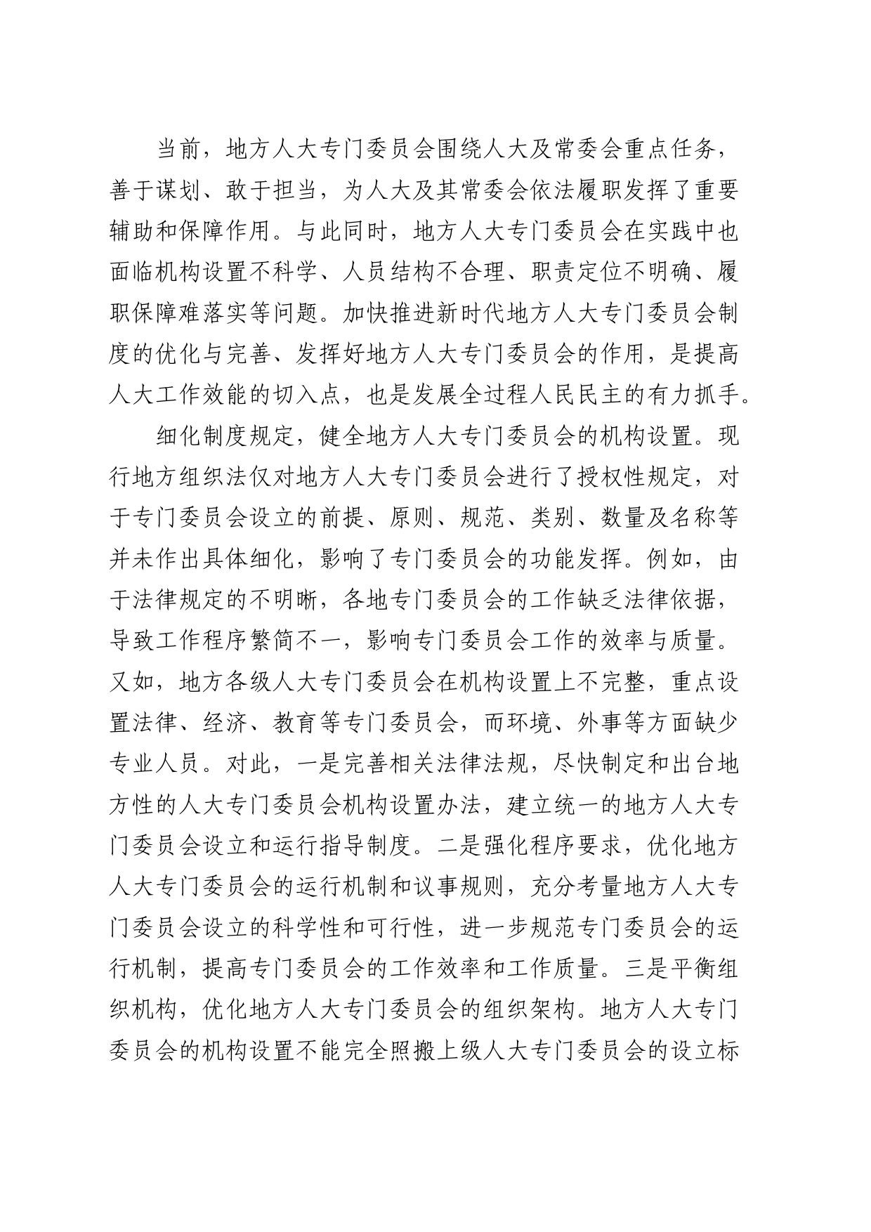 研讨发言进一步发挥地方人大专门委员会的功能_第2页