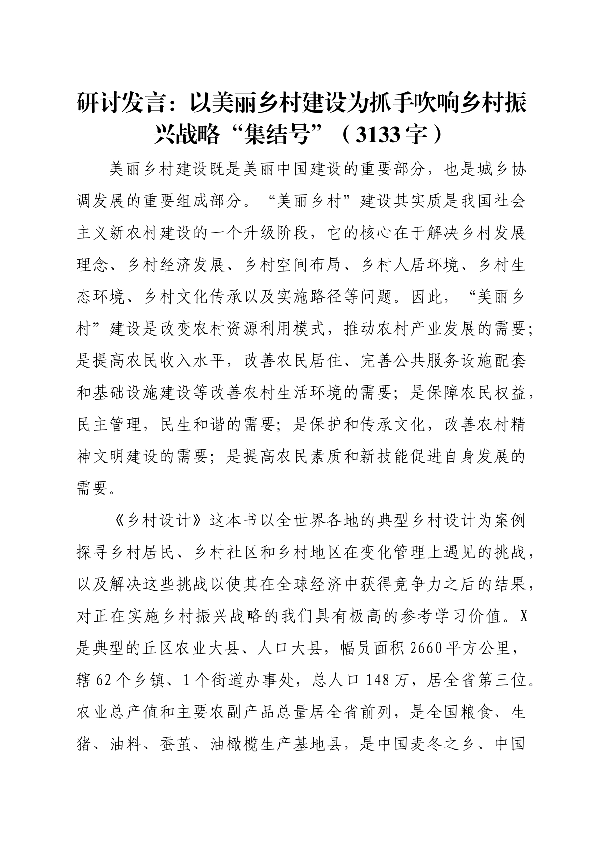 研讨发言：以美丽乡村建设为抓手吹响乡村振兴战略“集结号”（3133字）_第1页