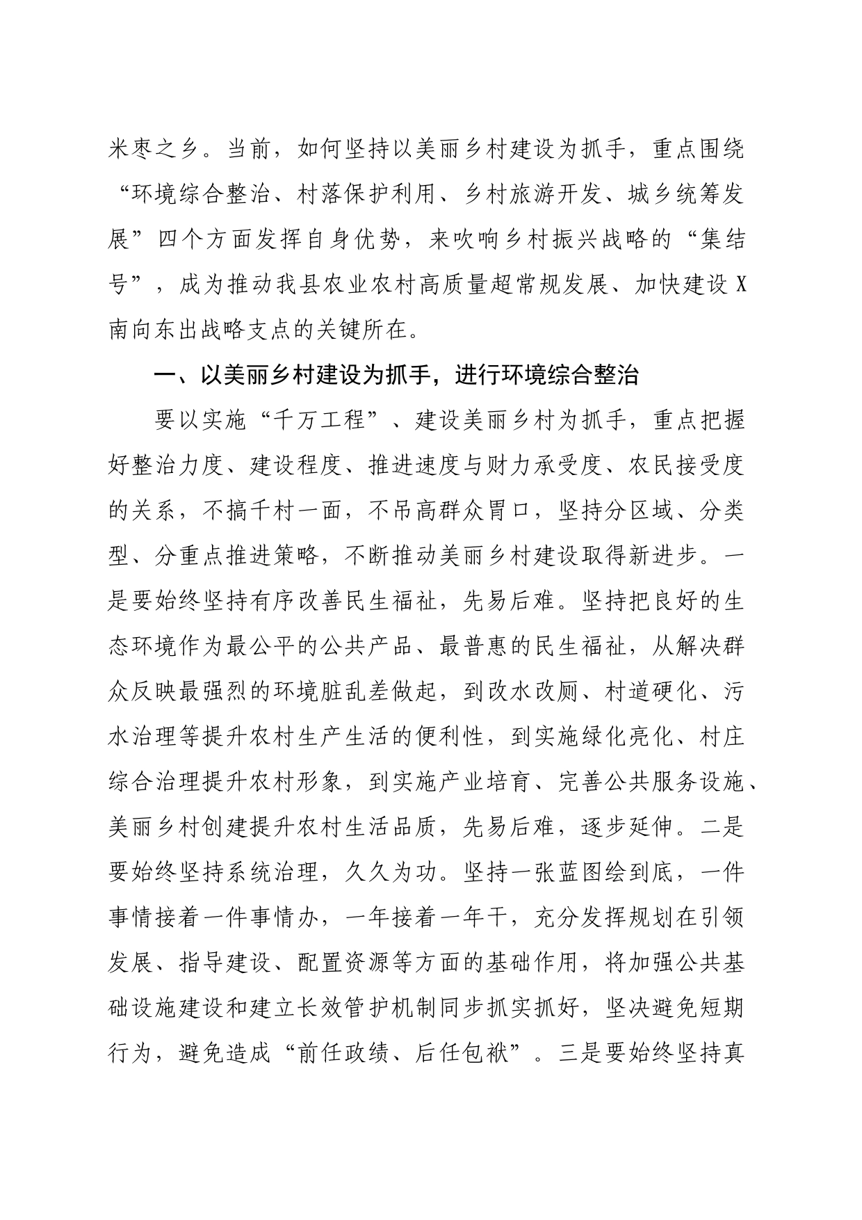 研讨发言：以美丽乡村建设为抓手吹响乡村振兴战略“集结号”（3133字）_第2页