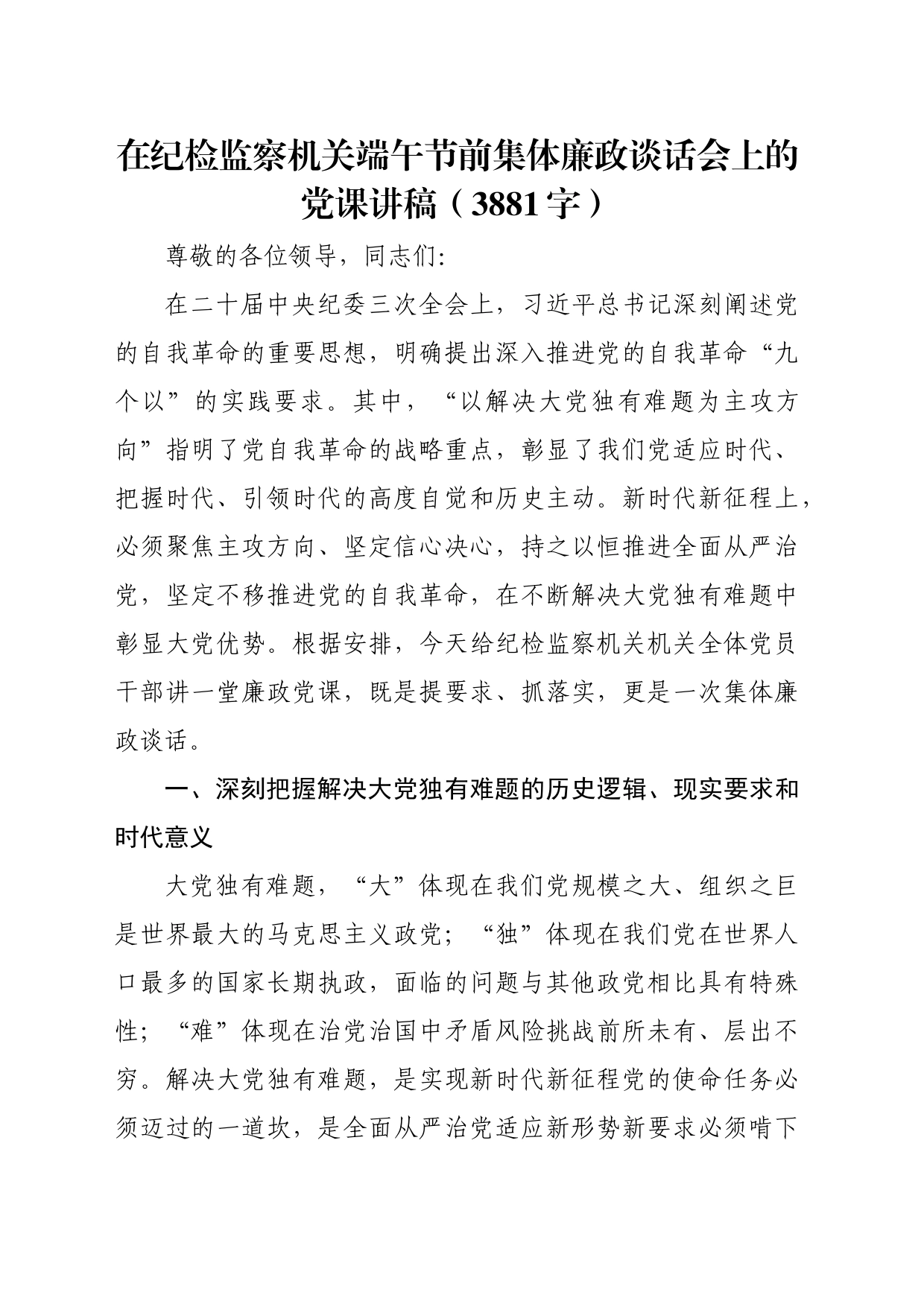 在纪检监察机关端午节前集体廉政谈话会上的党课讲稿（3881字）_第1页