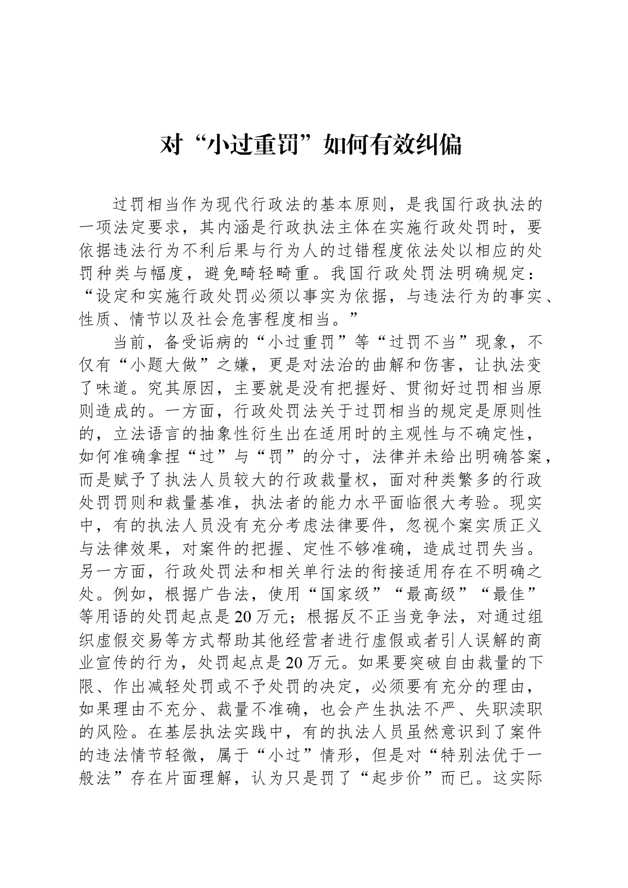 对“小过重罚”如何有效纠偏_第1页