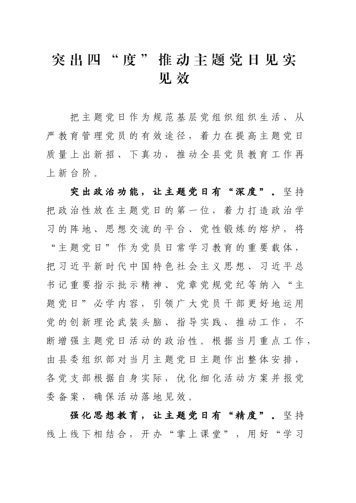突出四“度”推动主题党日见实见效_第1页