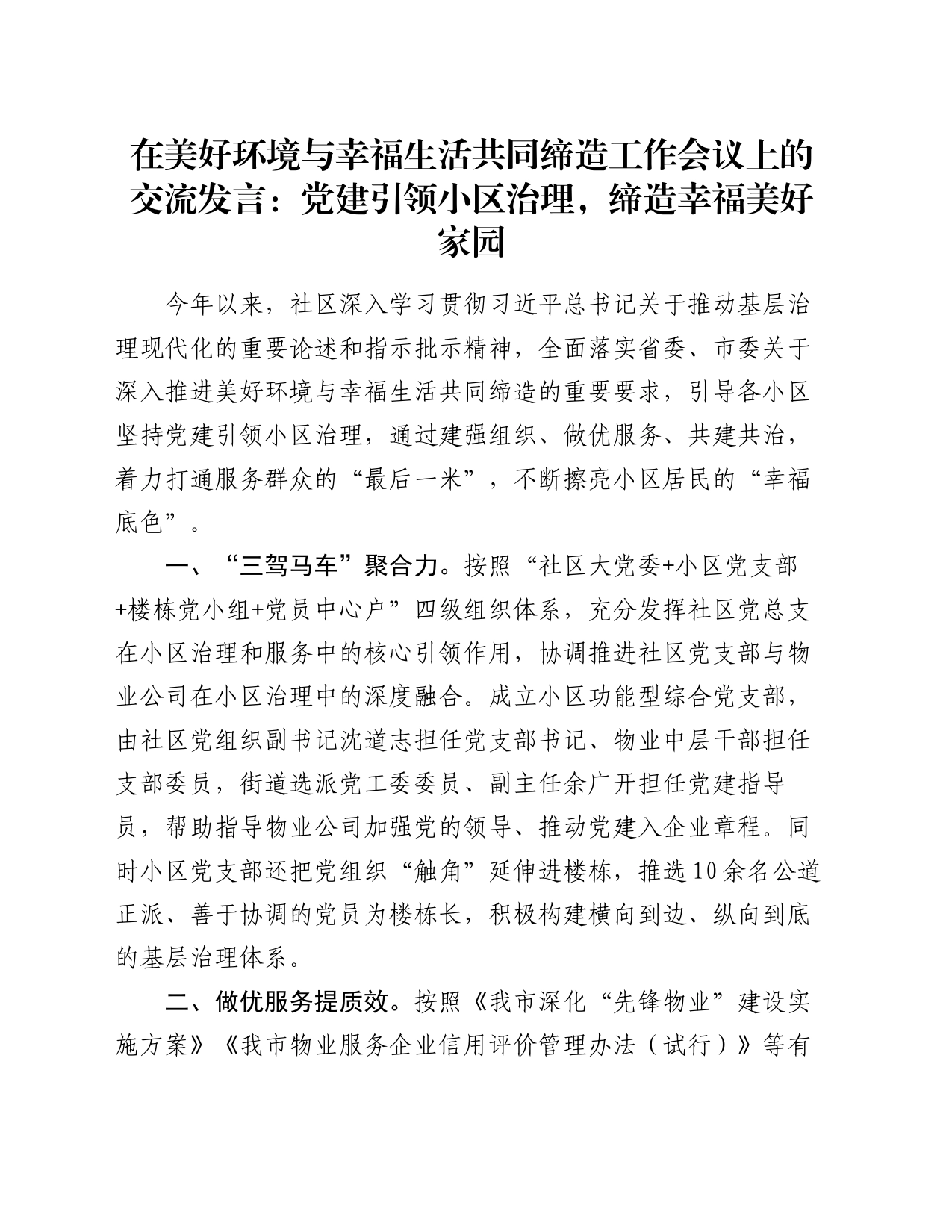 在美好环境与幸福生活共同缔造工作会议上的交流发言：党建引领小区治理，缔造幸福美好家园_第1页