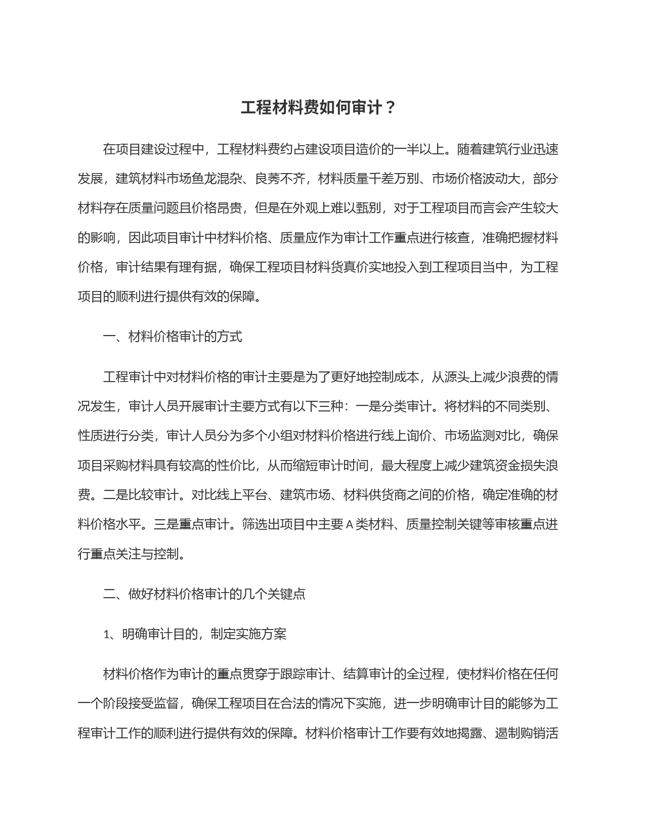 工程材料费如何审计？_第1页