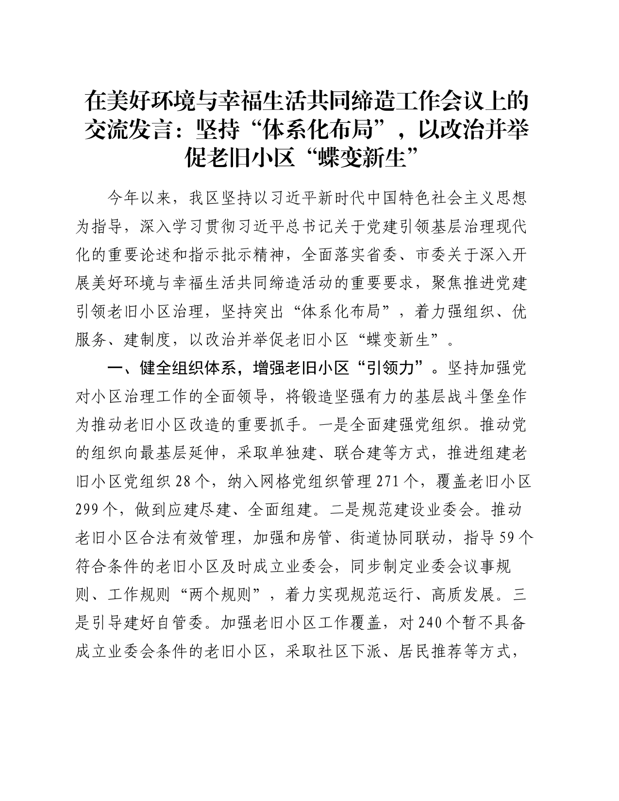 在美好环境与幸福生活共同缔造工作会议上的交流发言：坚持“体系化布局”，以改治并举促老旧小区“蝶变新生”_第1页