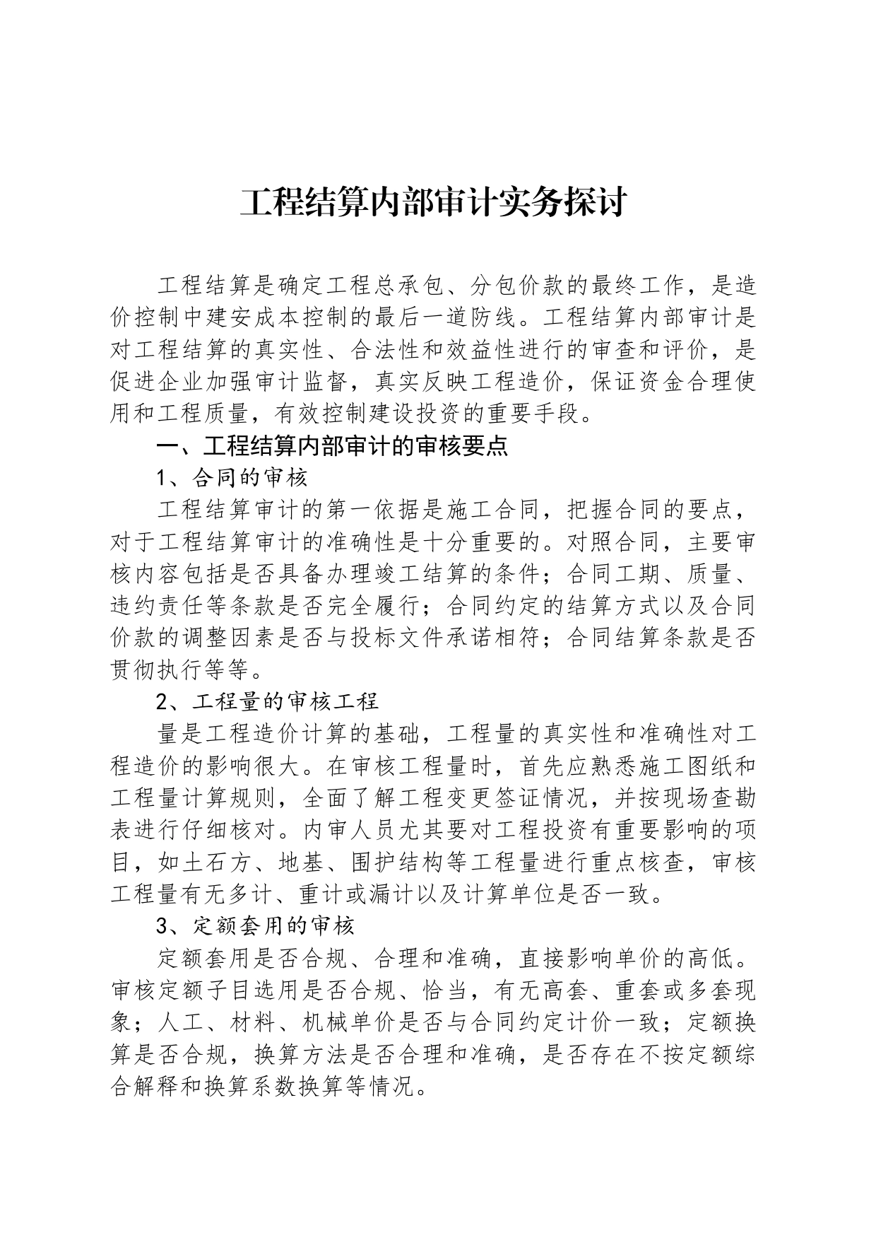 工程结算内部审计实务探讨_第1页