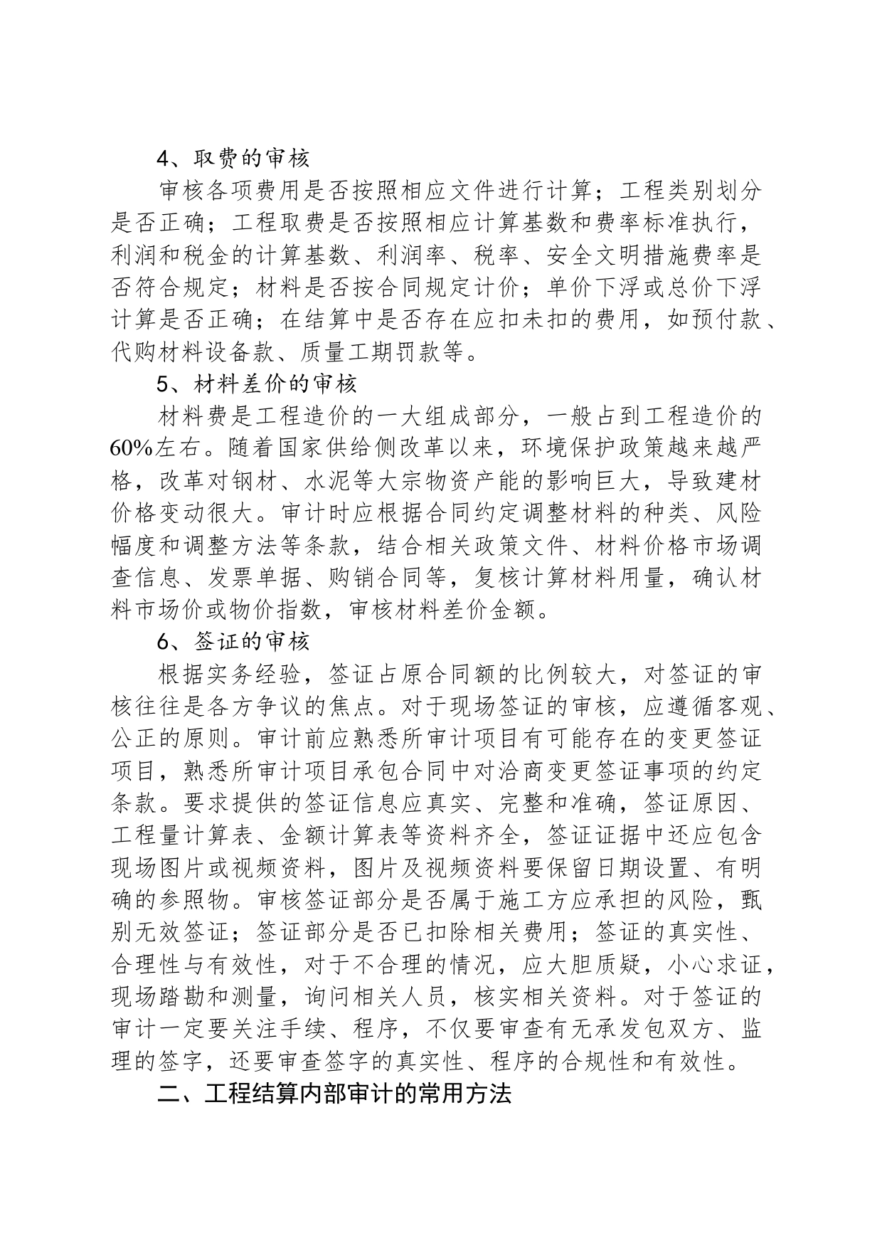 工程结算内部审计实务探讨_第2页