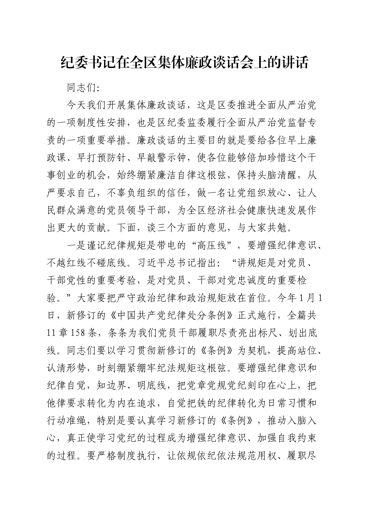 纪委书记在全区集体廉政谈话会上的讲话_第1页