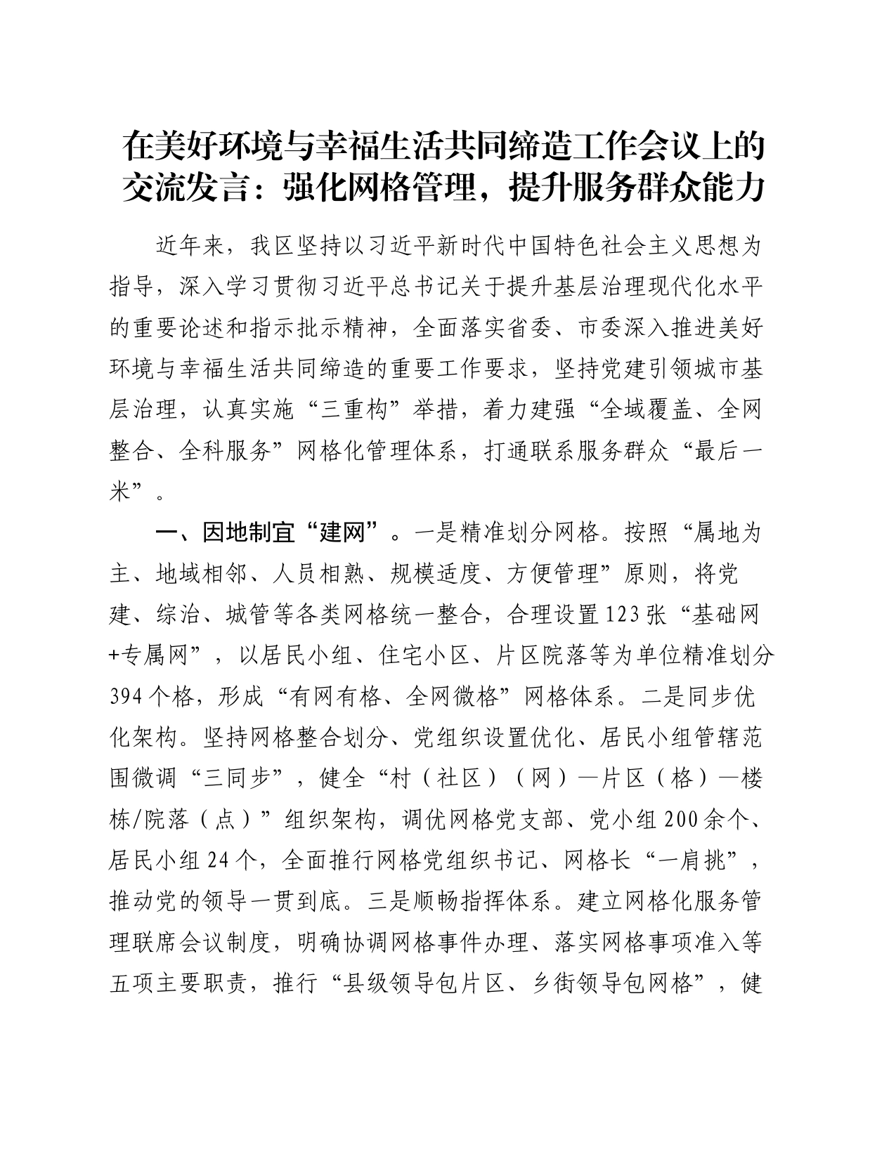 在美好环境与幸福生活共同缔造工作会议上的交流发言：强化网格管理，提升服务群众能力_第1页