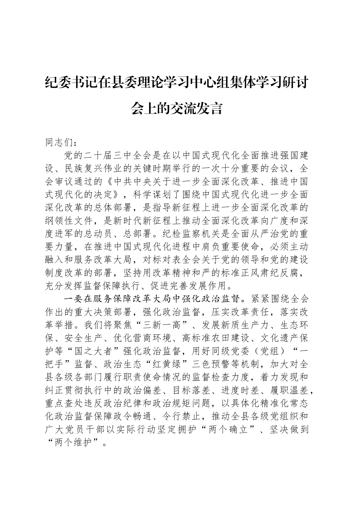 纪委书记在县委理论学习中心组集体学习研讨会上的交流发言_第1页