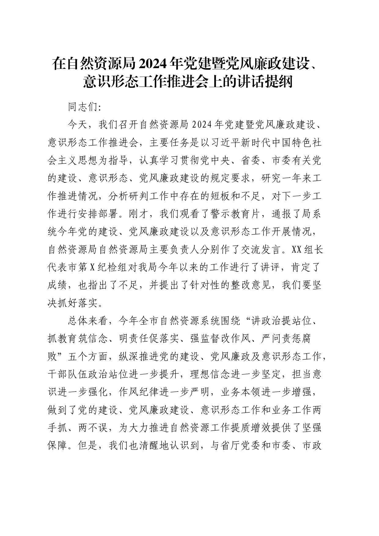 在自然资源局2024年党建暨党风廉政建设、意识形态工作推进会上的讲话_第1页