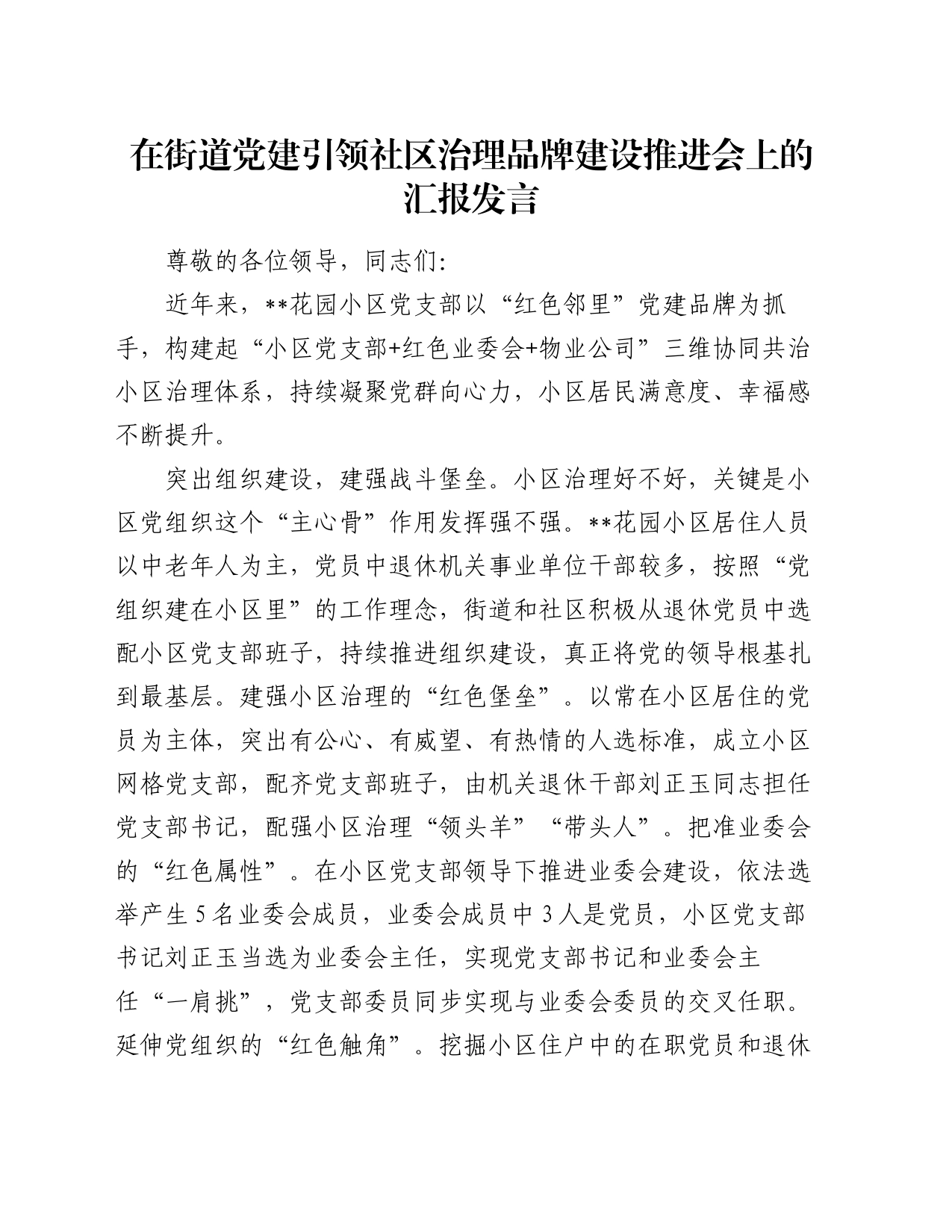 在街道党建引领社区治理品牌建设推进会上的汇报发言_第1页