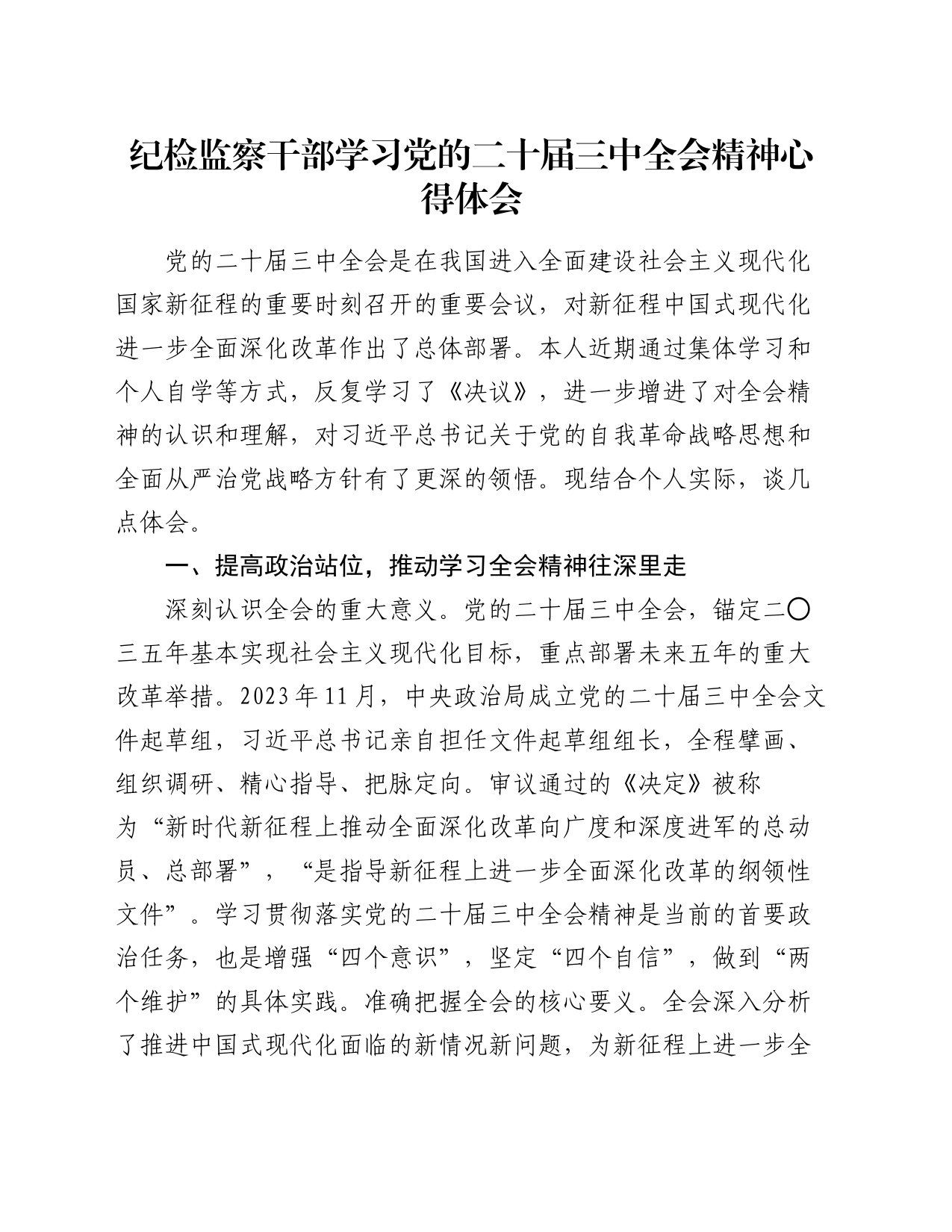 纪检监察干部学习党的二十届三中全会精神心得体会_第1页