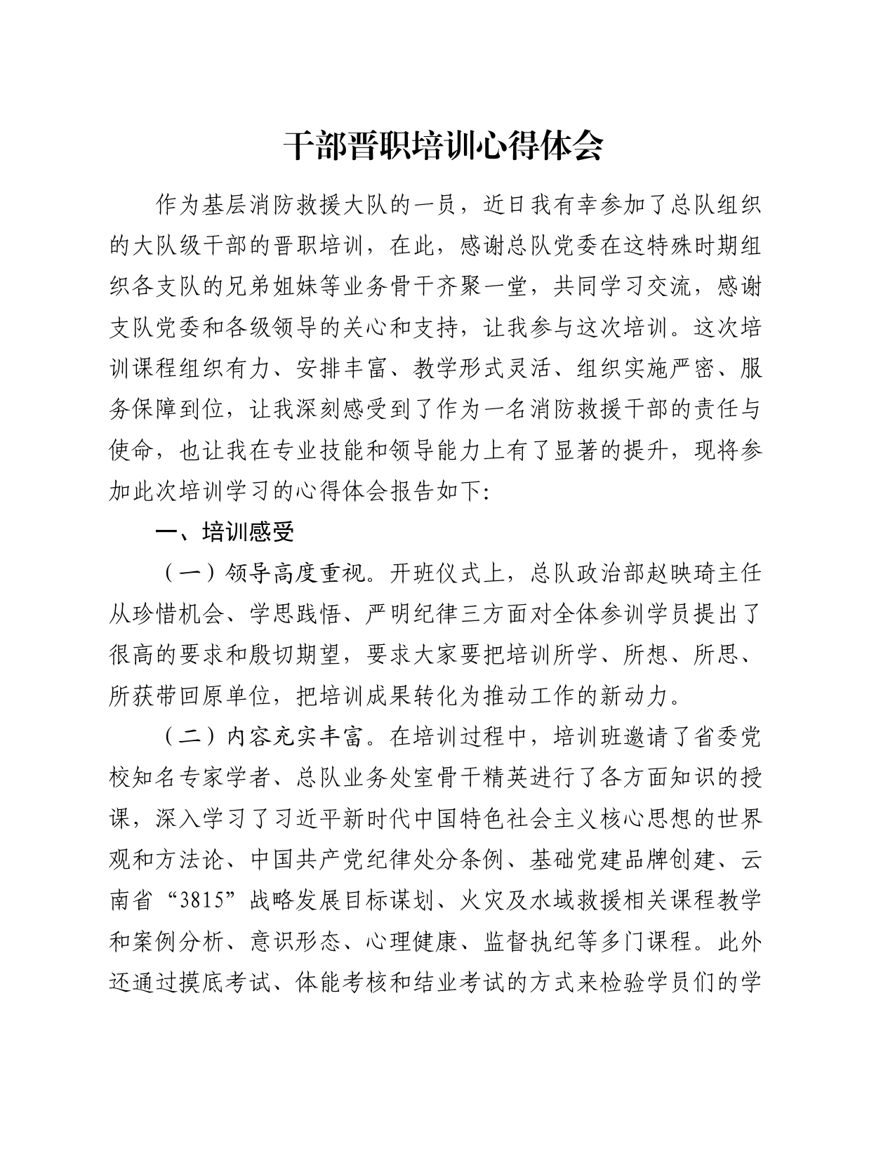 干部晋职培训心得体会_第1页