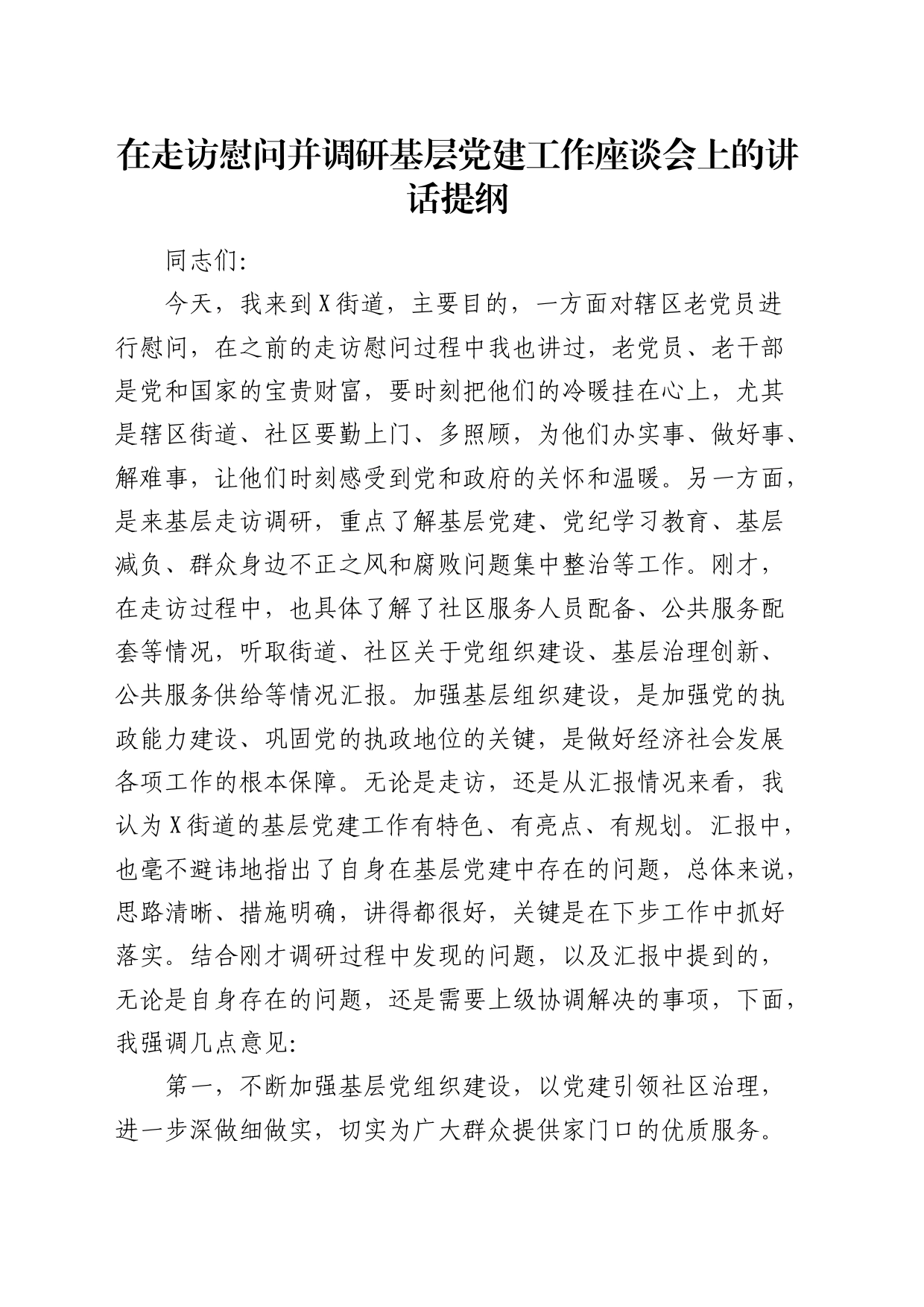 在走访慰问并调研基层党建工作座谈会上的讲话_第1页