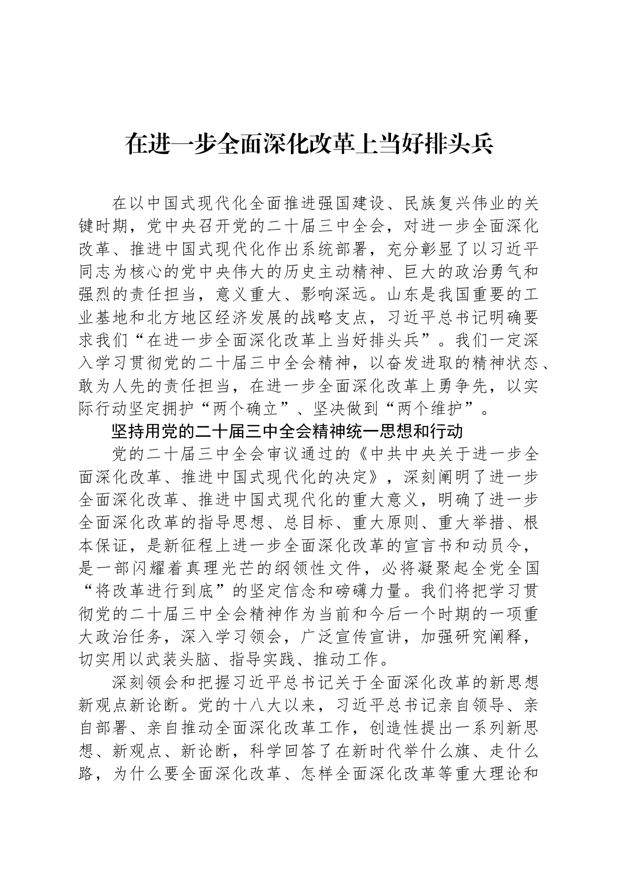 在进一步全面深化改革上当好排头兵_第1页