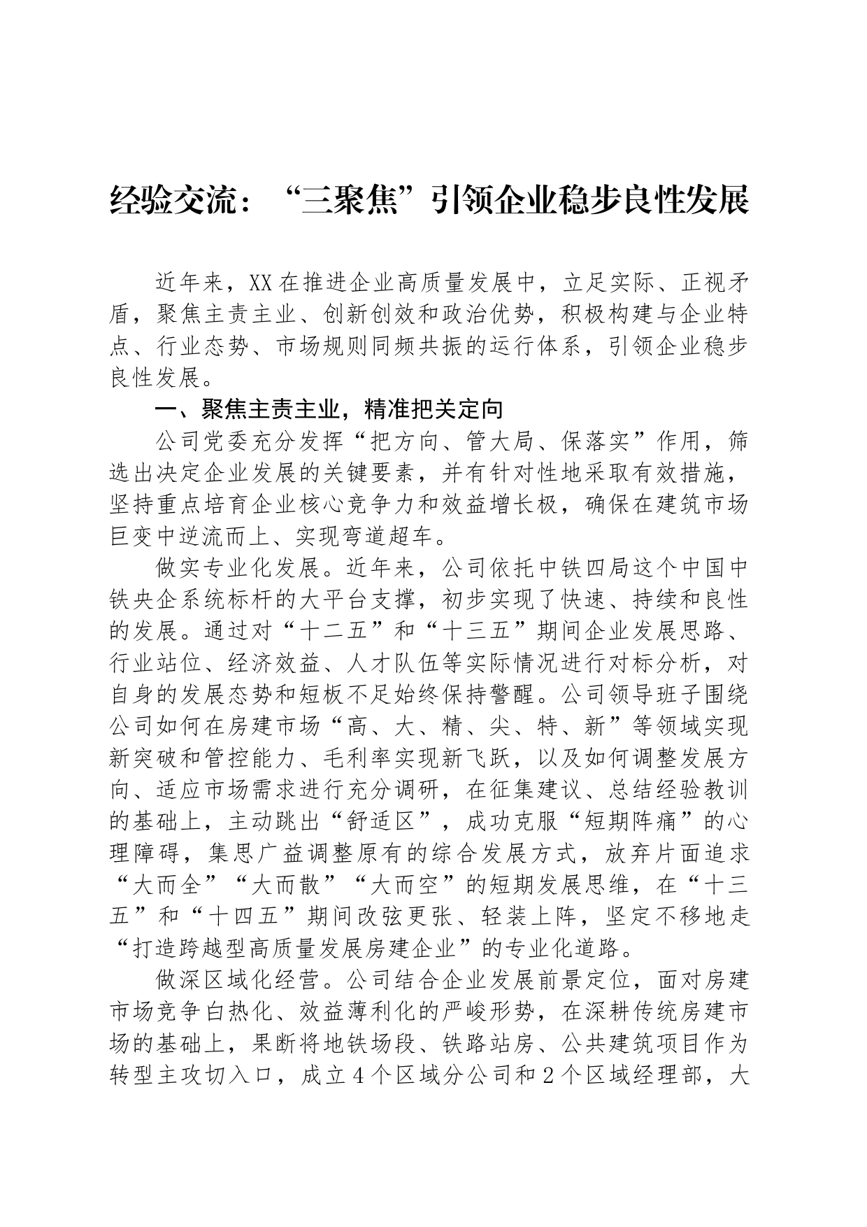 经验交流：“三聚焦”引领企业稳步良性发展_第1页