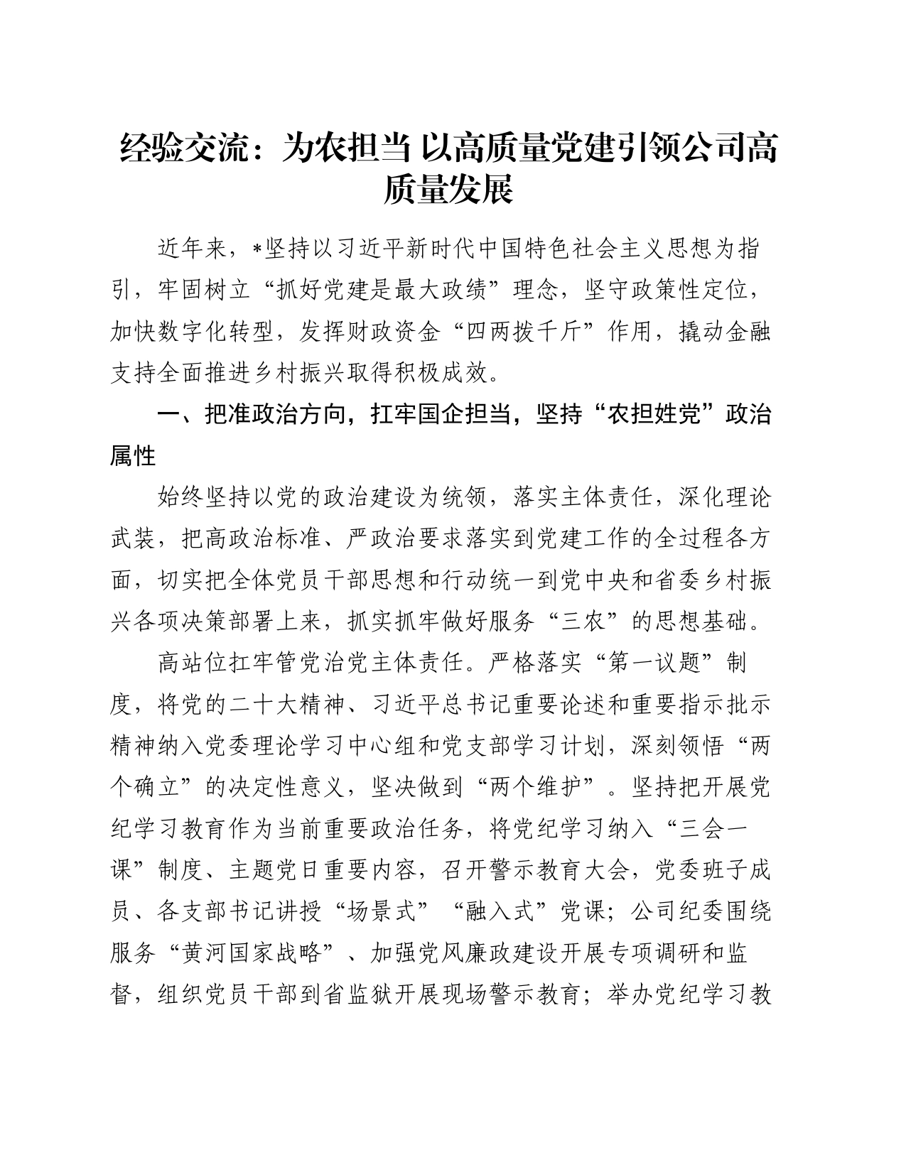 经验交流：为农担当 以高质量党建引领公司高质量发展_第1页