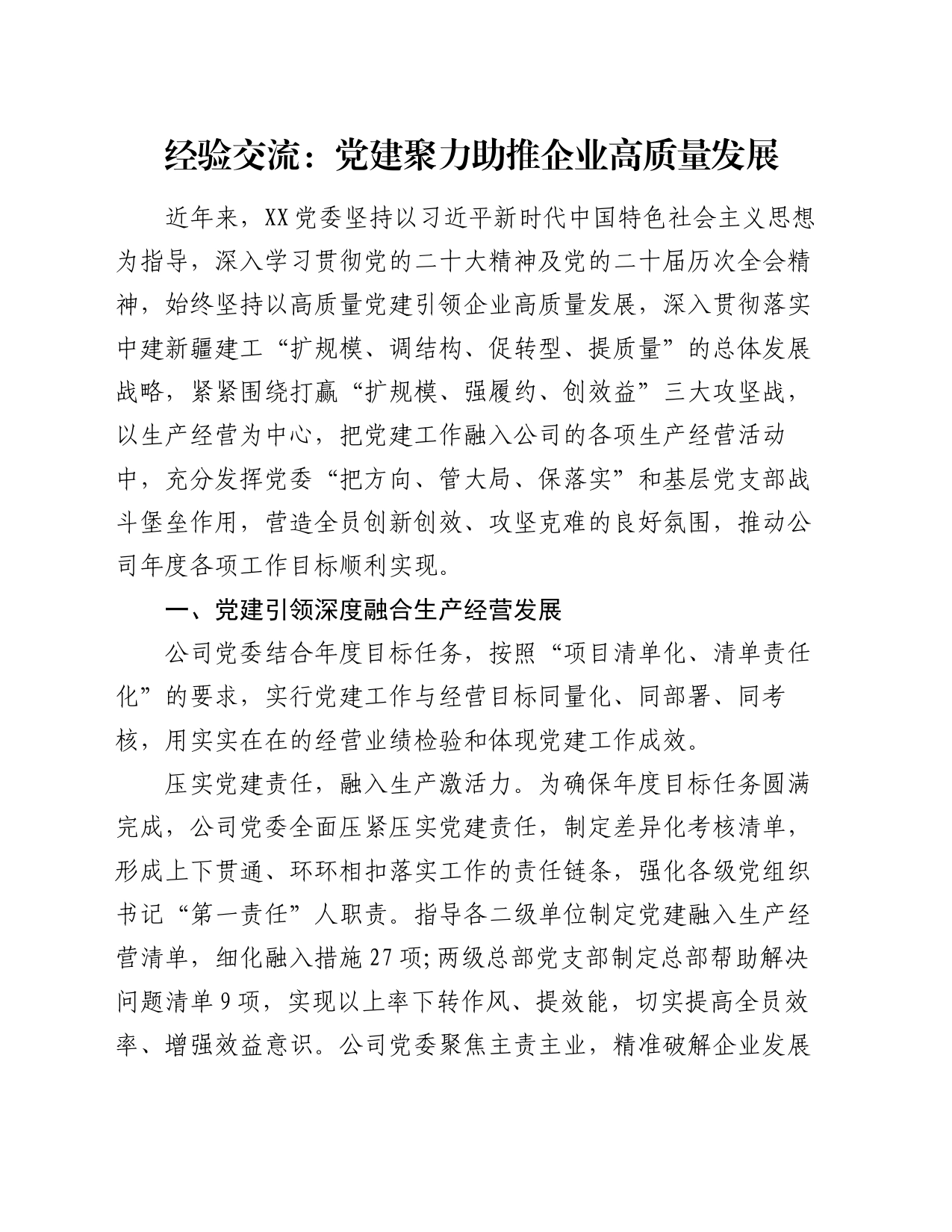 经验交流：党建聚力助推企业高质量发展_第1页