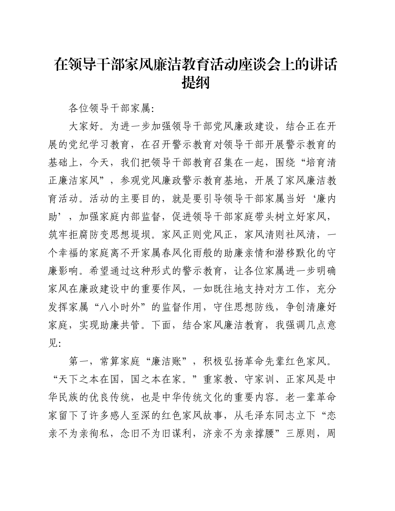 在领导干部家风廉洁教育活动座谈会上的讲话_第1页