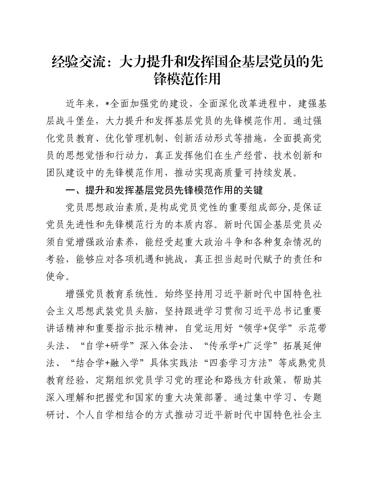 经验交流：大力提升和发挥国企基层党员的先锋模范作用_第1页