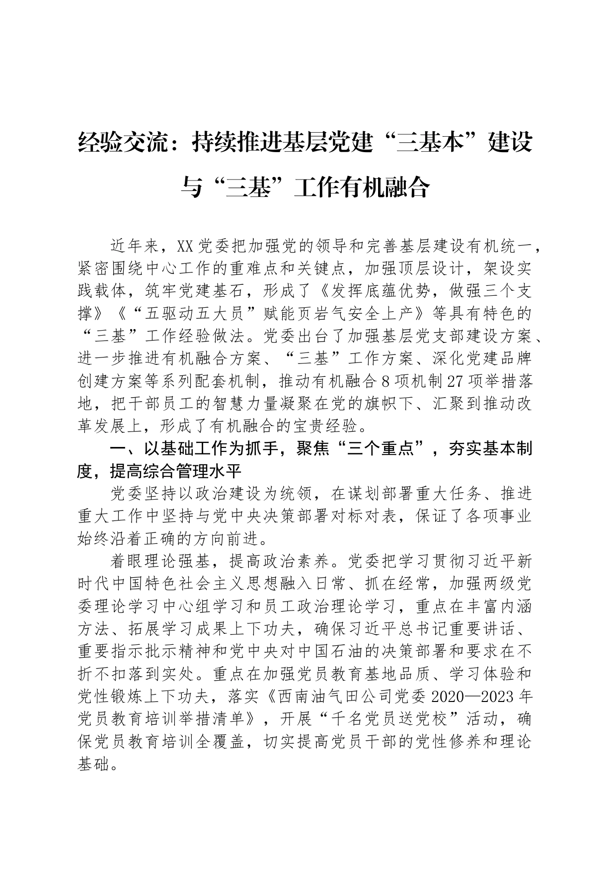 经验交流：持续推进基层党建“三基本”建设与“三基”工作有机融合_第1页