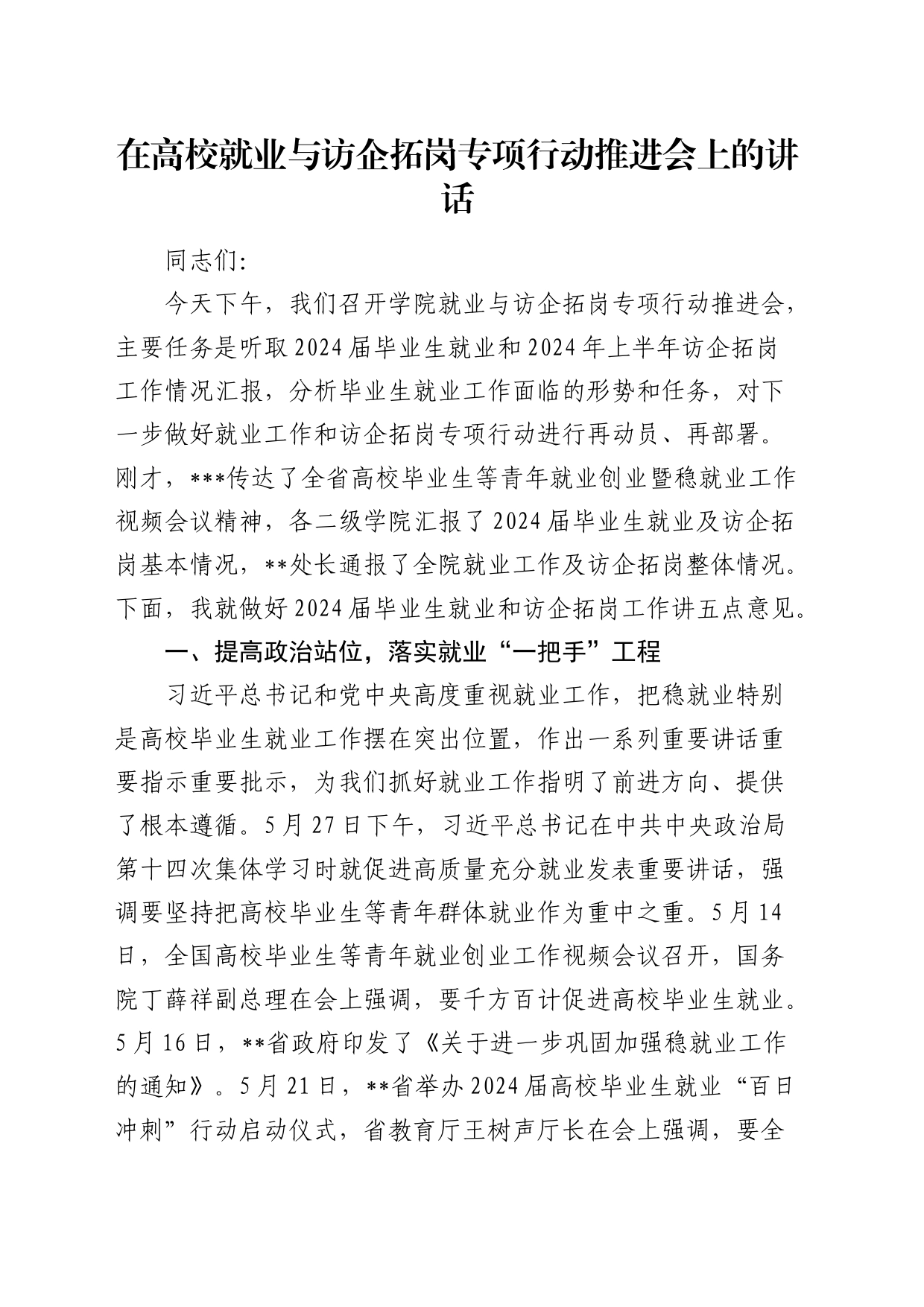 在高校就业与访企拓岗专项行动推进会上的讲话（学校）_第1页