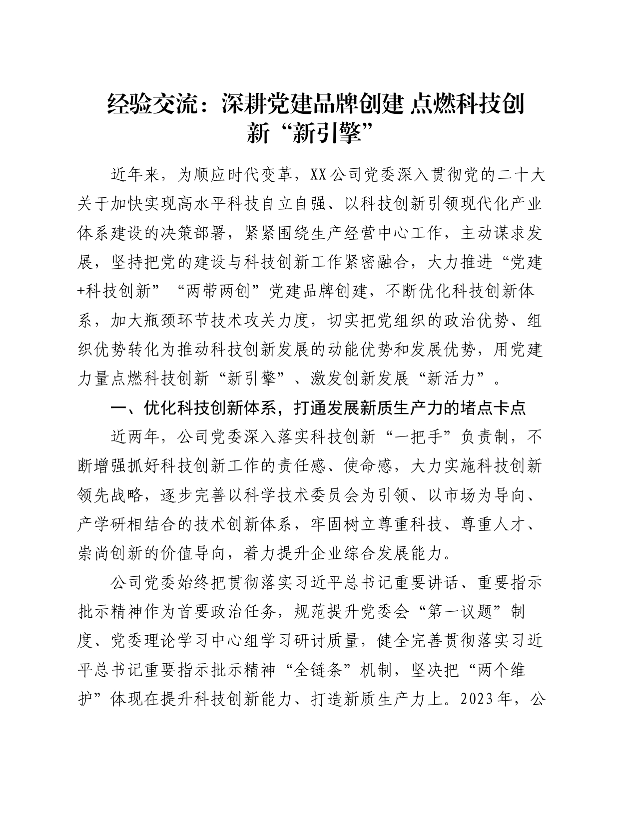 经验交流：深耕党建品牌创建 点燃科技创新“新引擎”_第1页