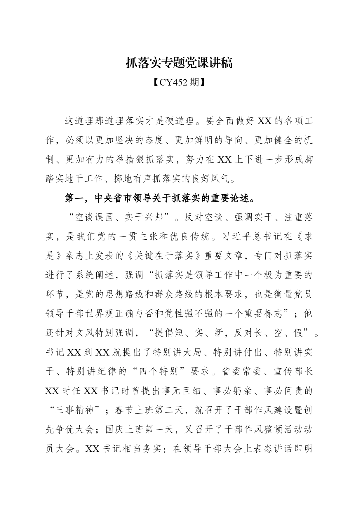 抓落实专题党课讲稿_第1页