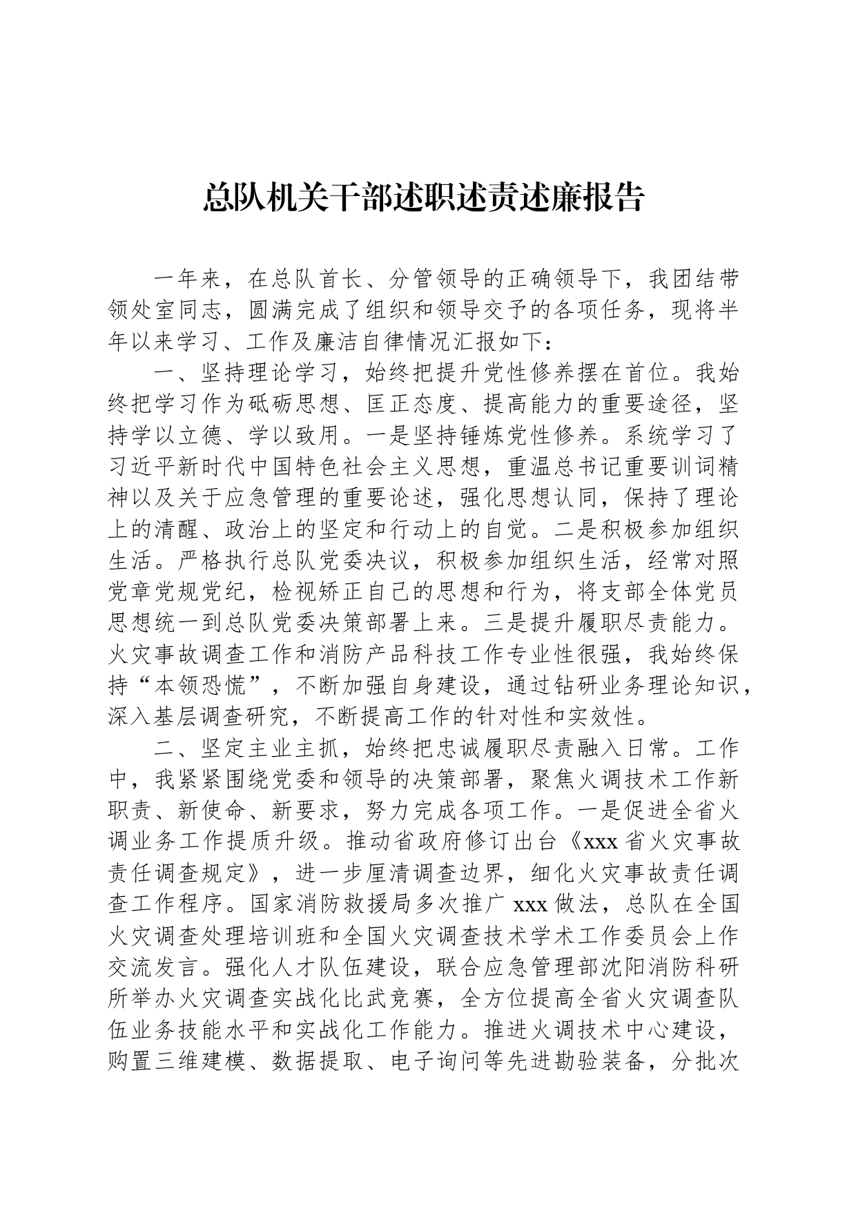 总队机关干部述职述责述廉报告_第1页