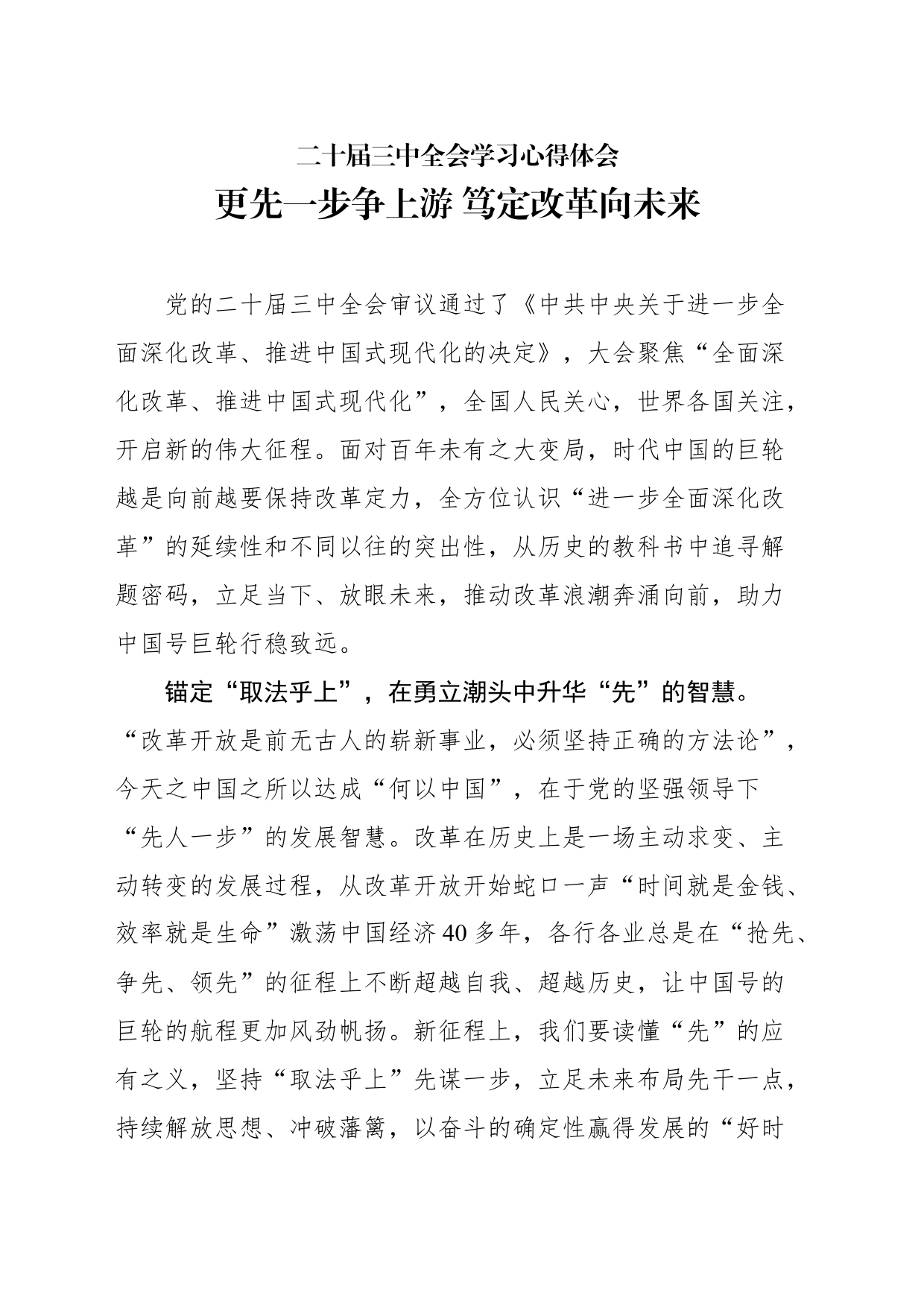 更先一步争上游 笃定改革向未来_第1页