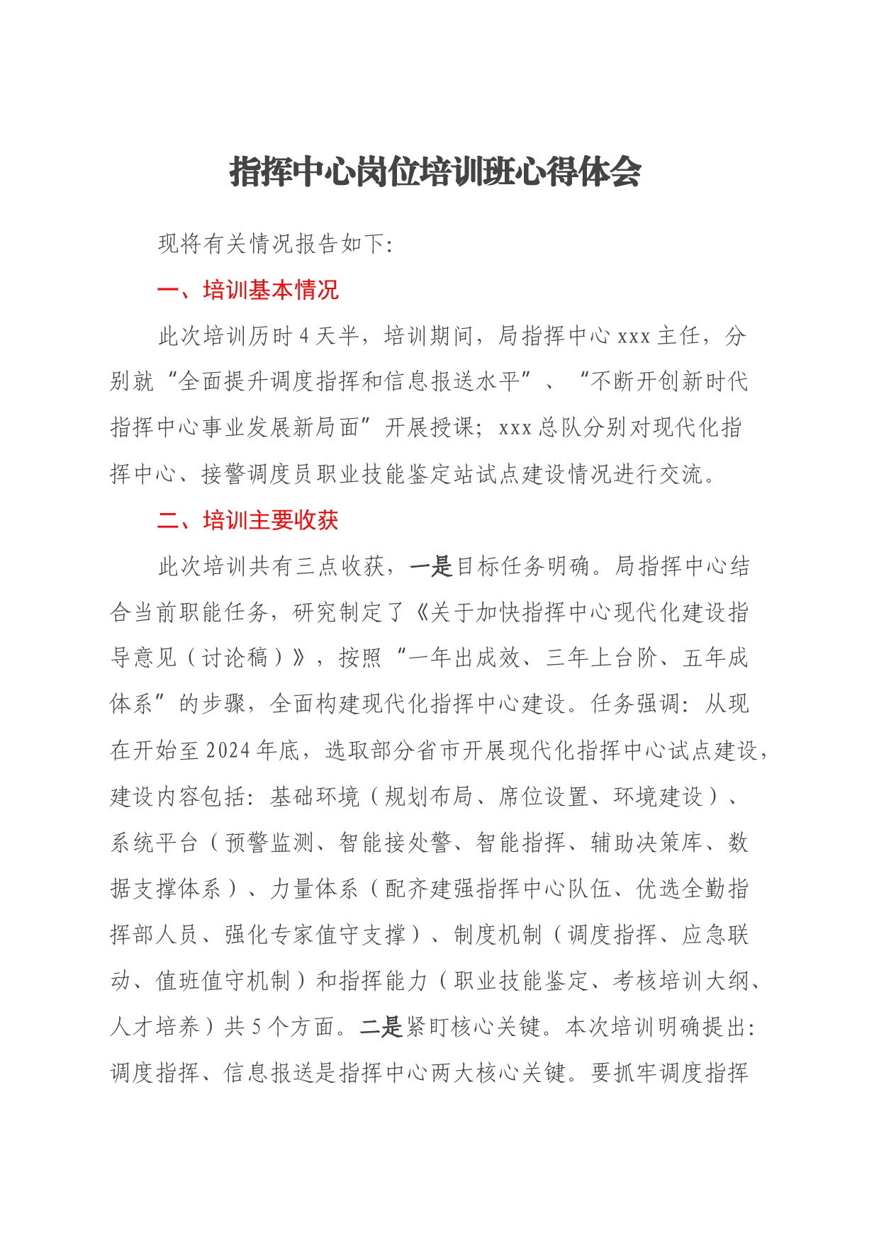 指挥中心岗位培训班心得体会_第1页