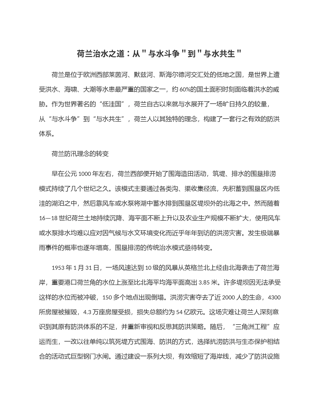 荷兰治水之道：从＂与水斗争＂到＂与水共生＂_第1页