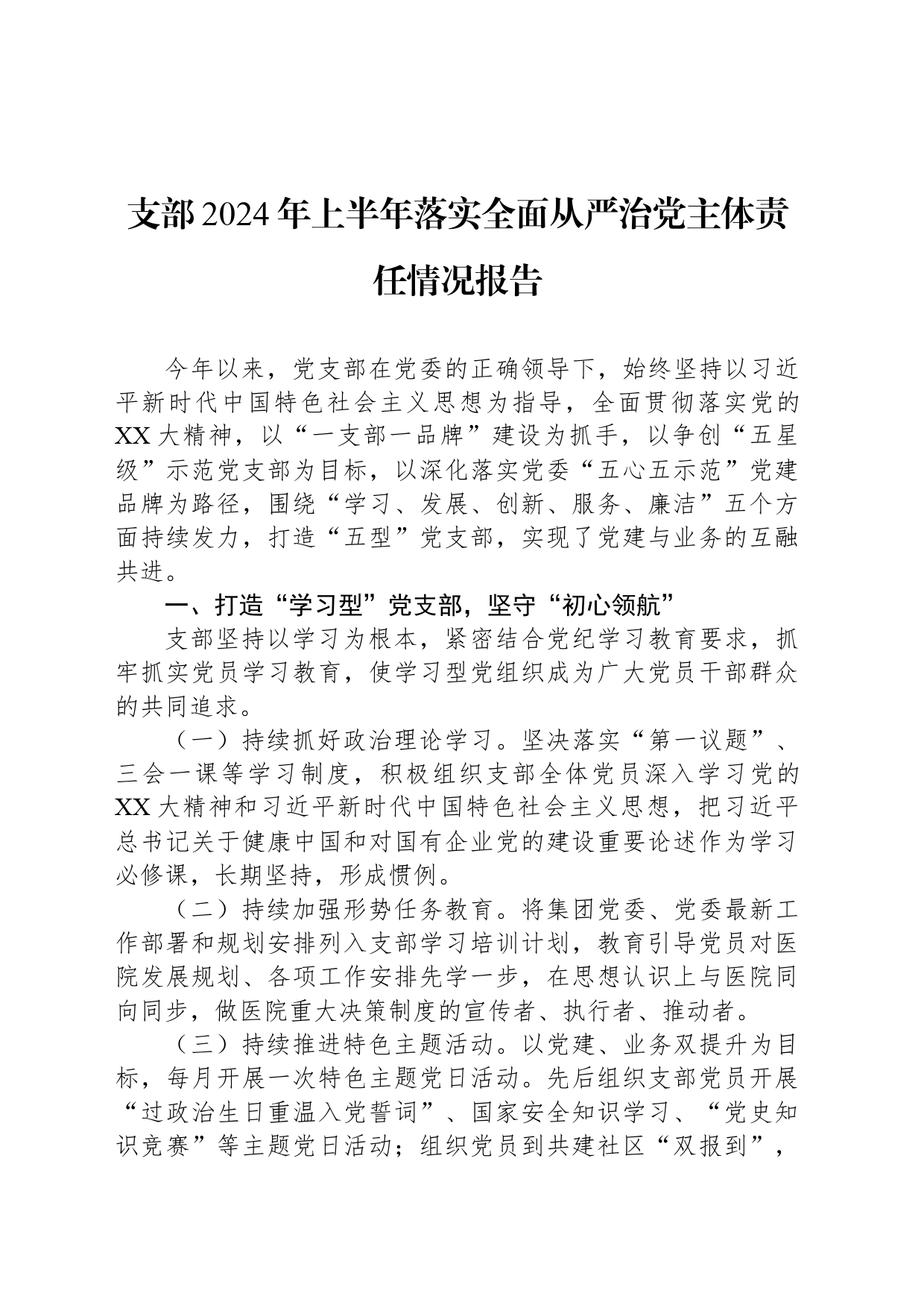 支部2024年上半年落实全面从严治党主体责任情况报告_第1页