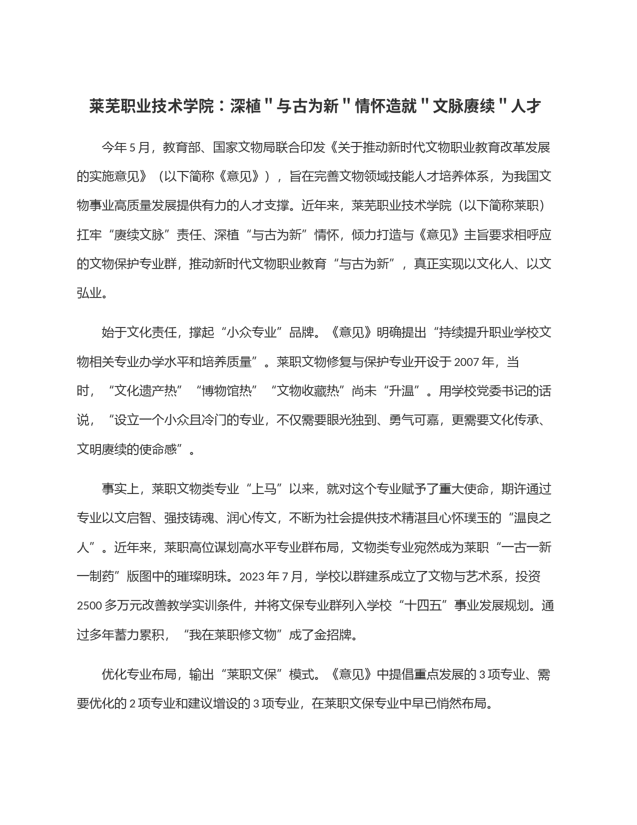 莱芜职业技术学院：深植＂与古为新＂情怀造就＂文脉赓续＂人才_第1页