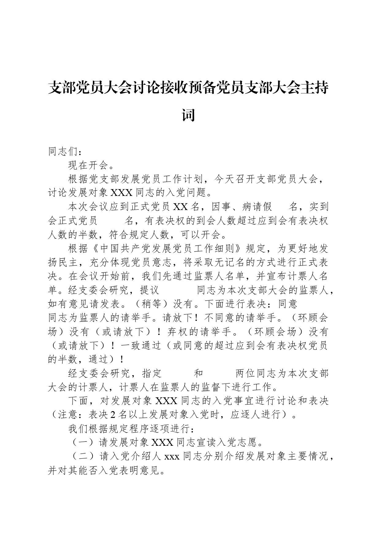 支部党员大会讨论接收预备党员支部大会主持词_第1页