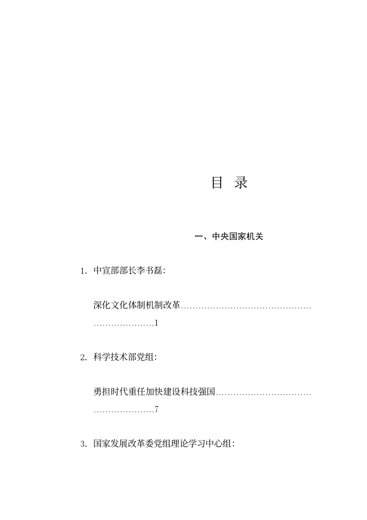 热点系列713（141篇）贯彻落实二十届三中全会精神、全面深化改革素材（四）_第1页